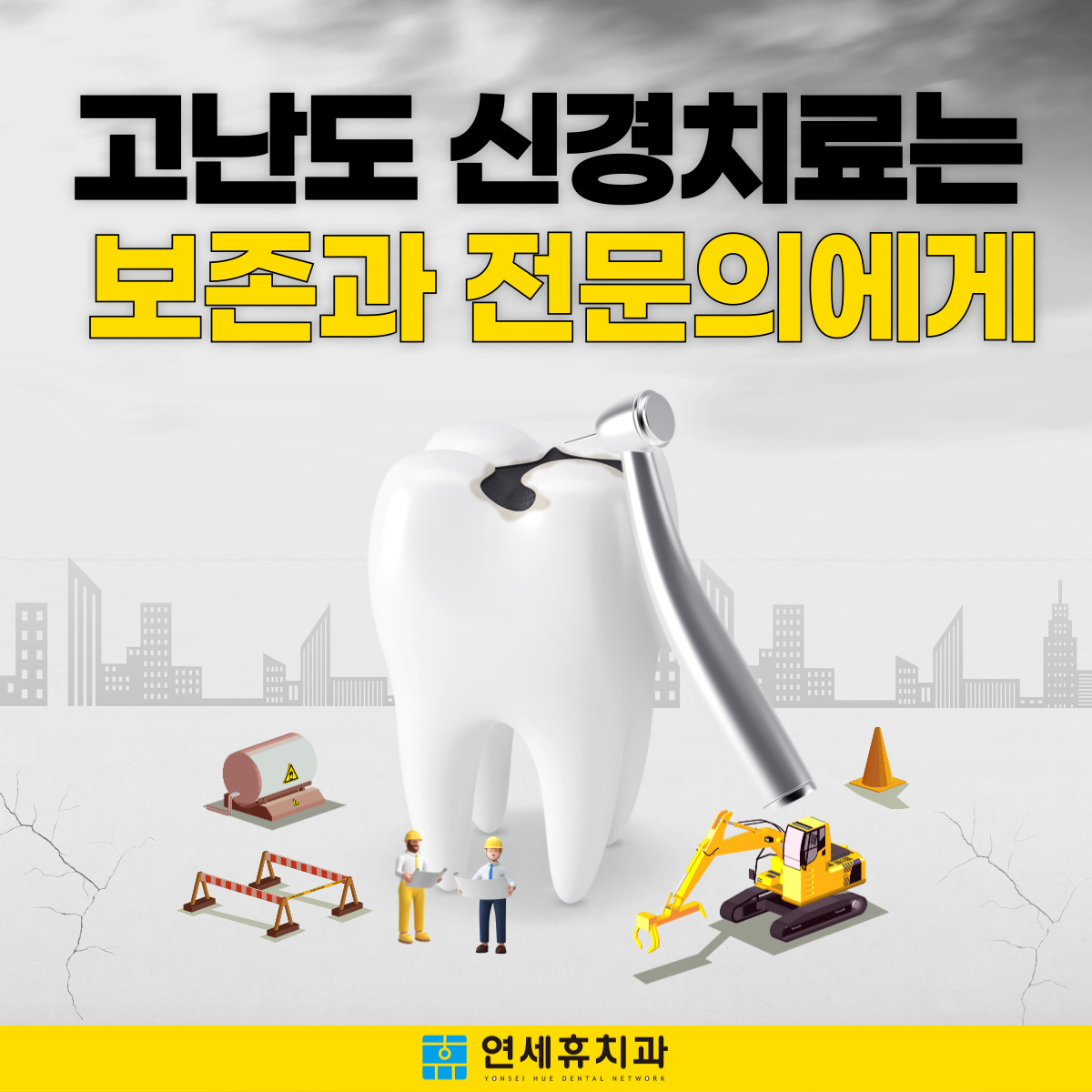 청량리연세휴치과의원