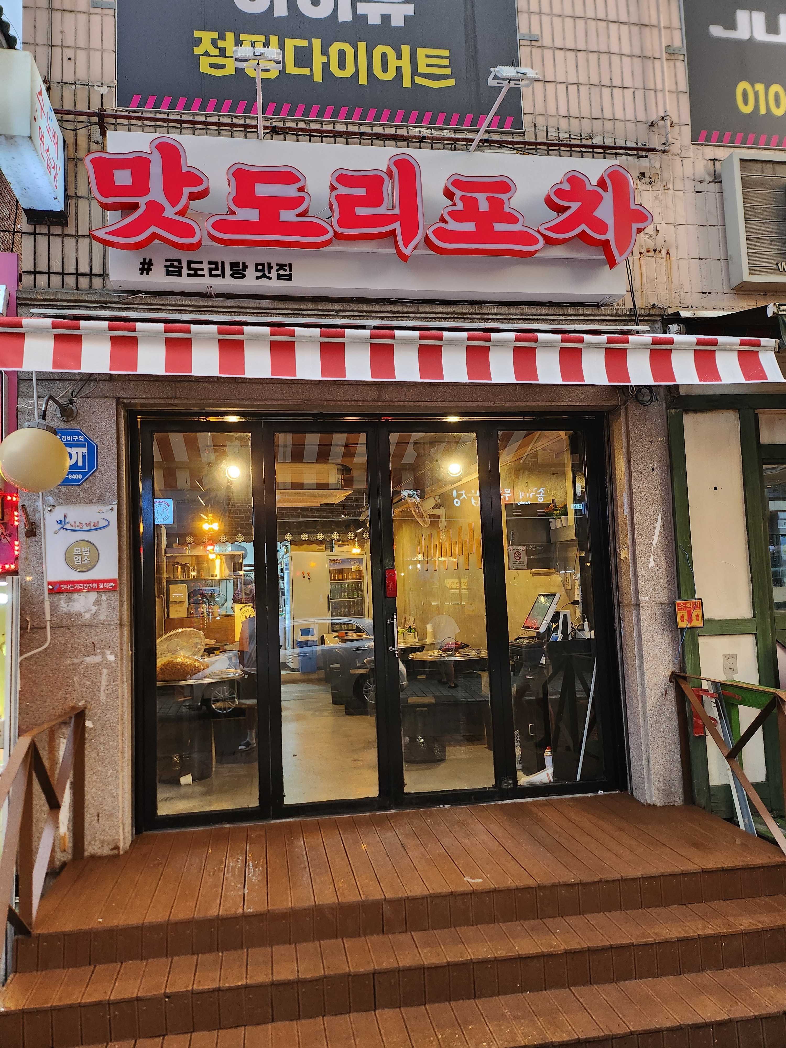맛도리포차
