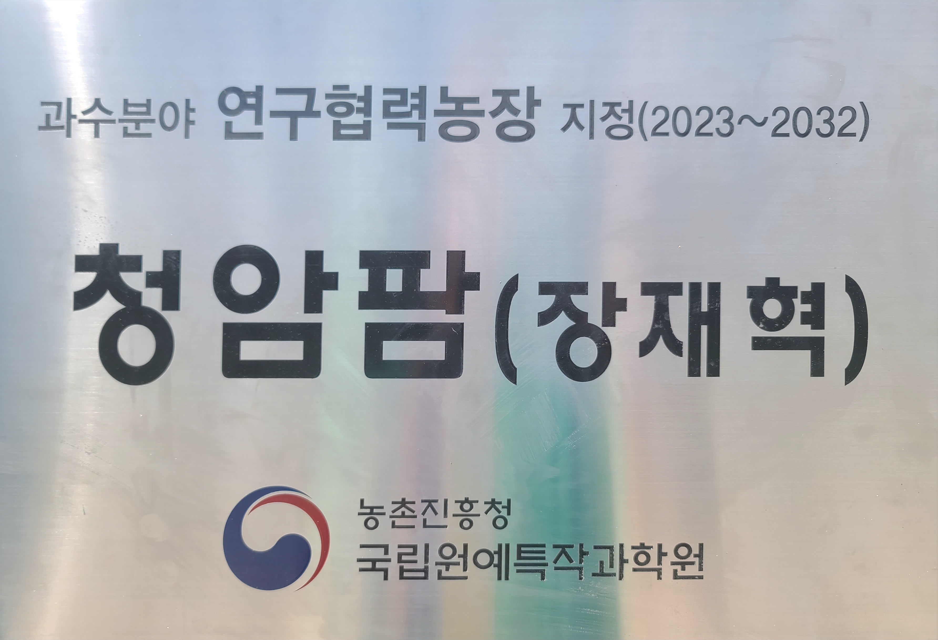 청암농장