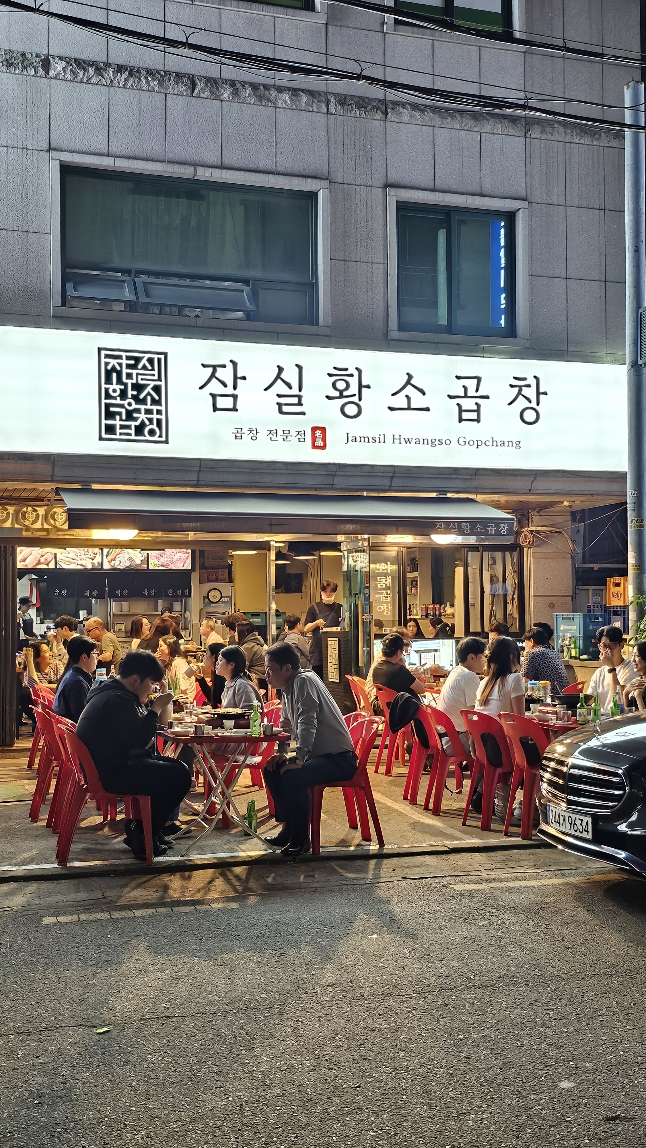 잠실황소곱창