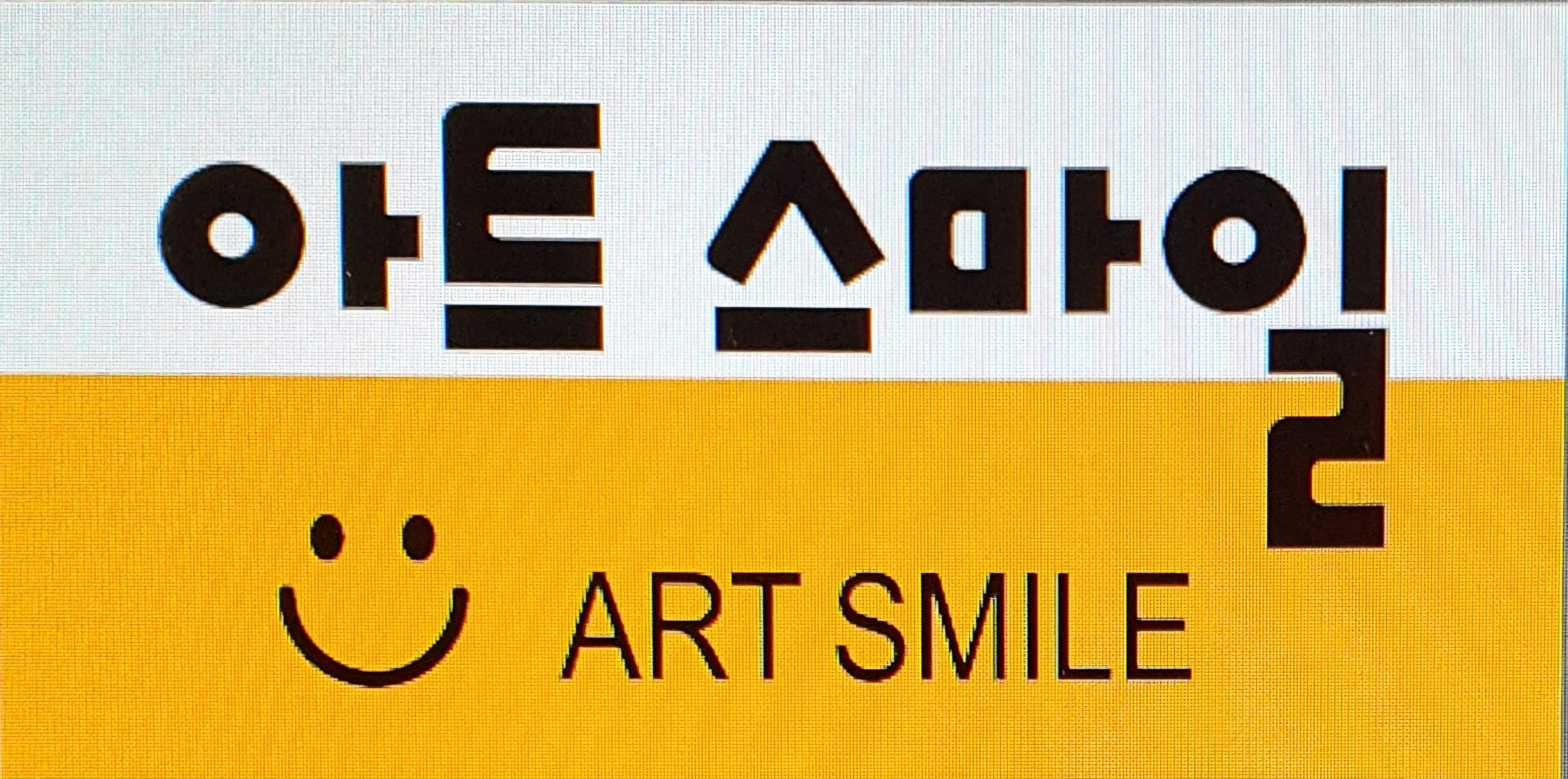 아트스마일미술교습소