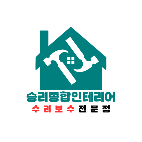 승리종합인테리어