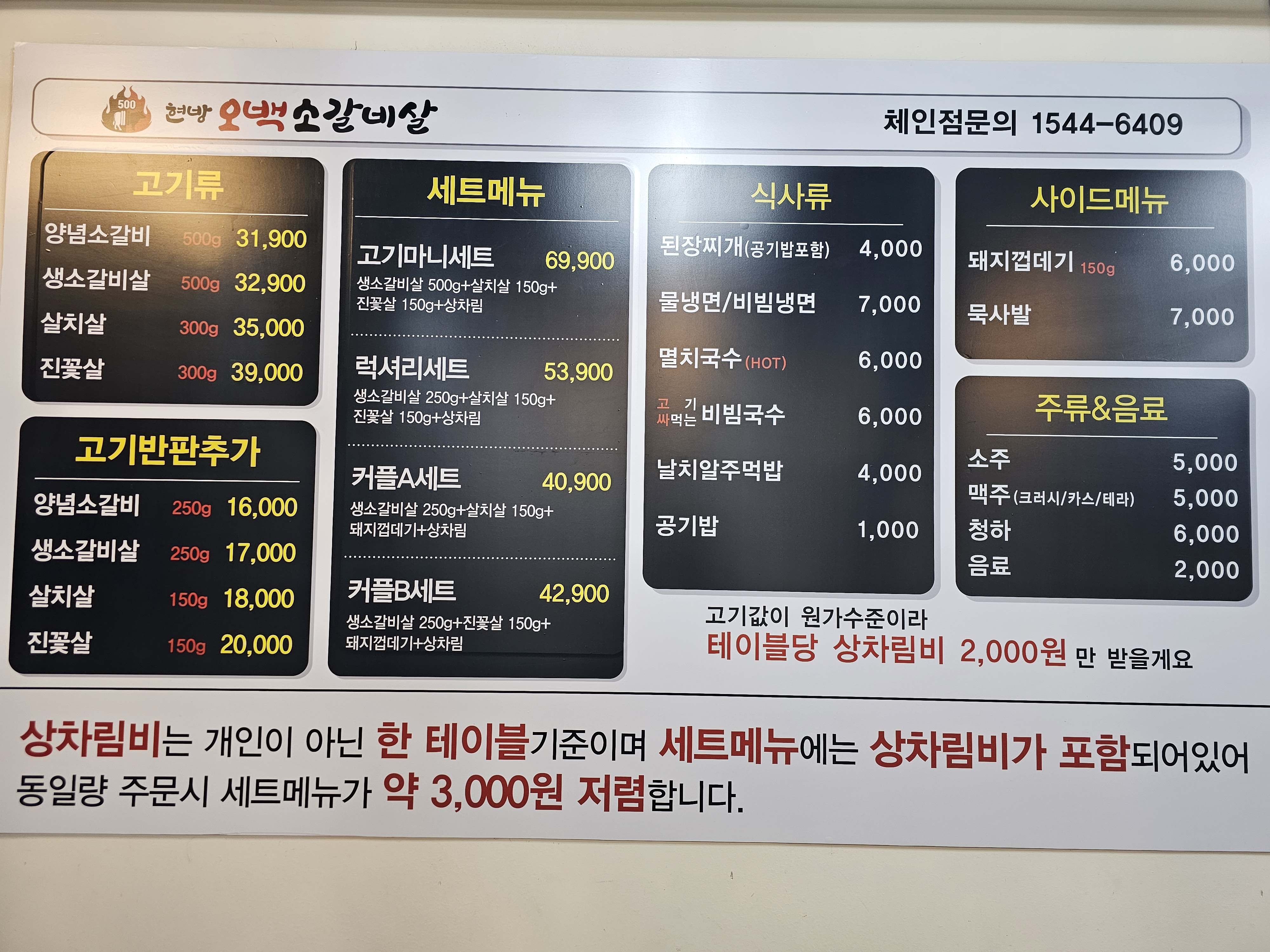 현방오백소갈비살 회기점