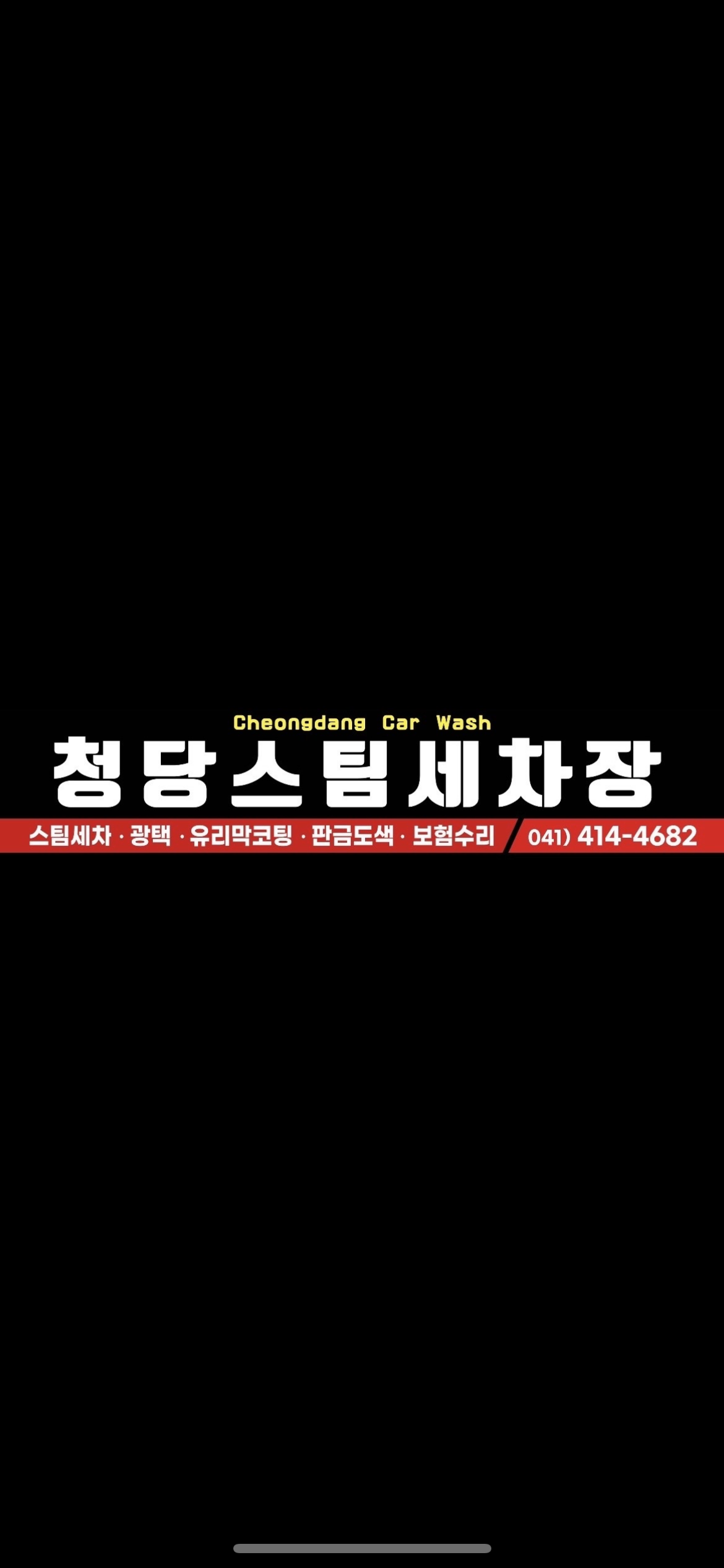 청당스팀세차장