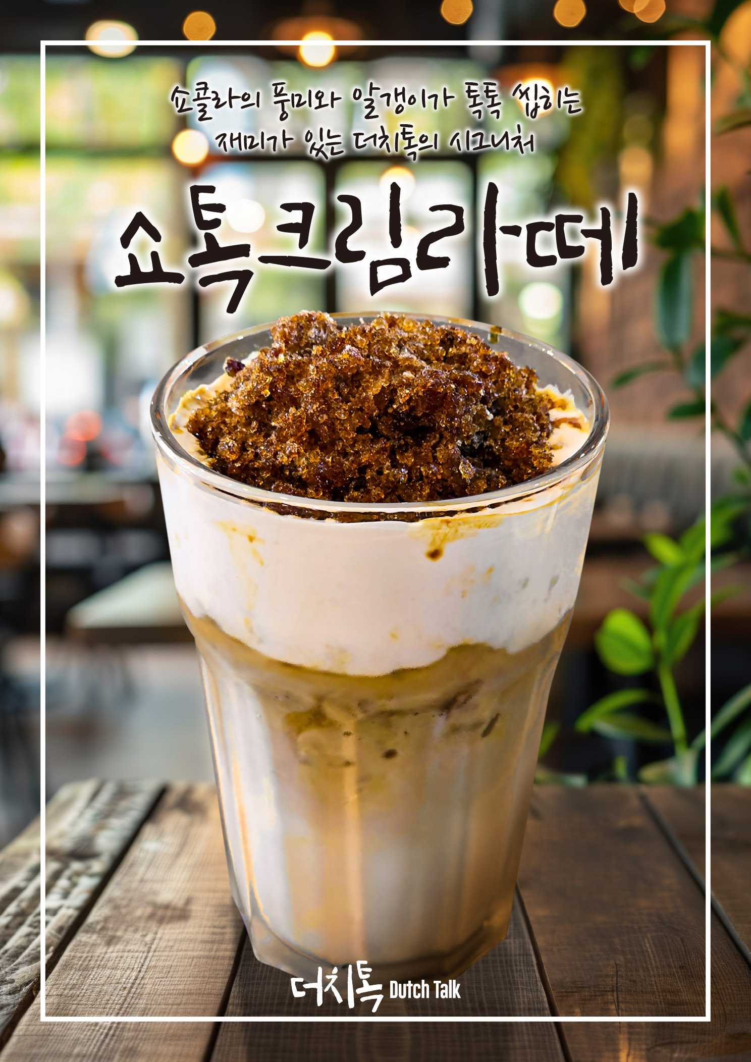 더치톡