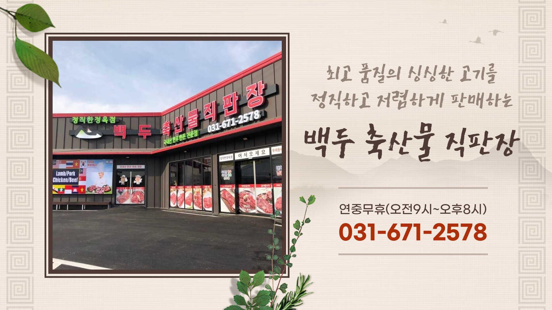 백두축산물직판장