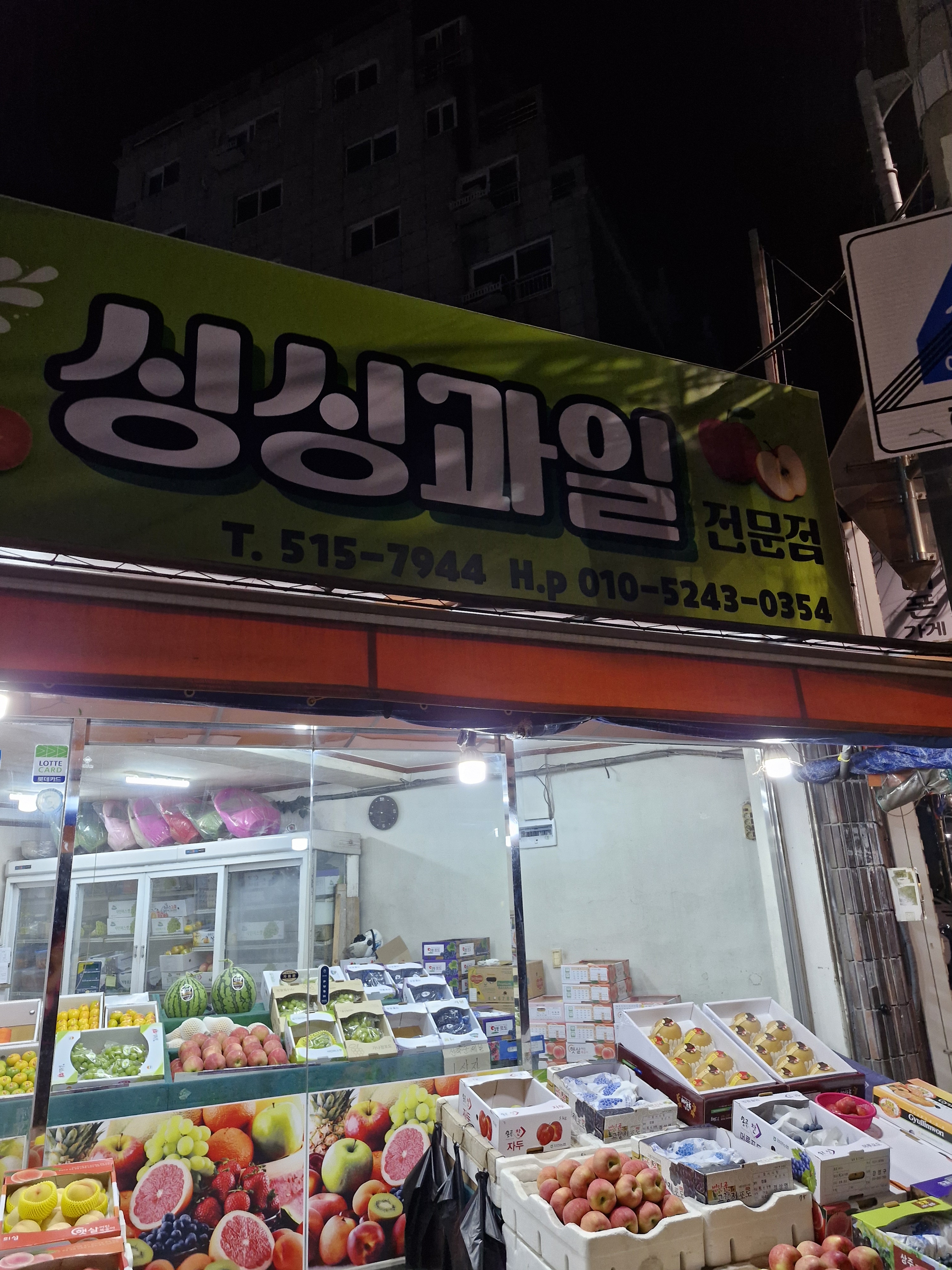 싱싱과일