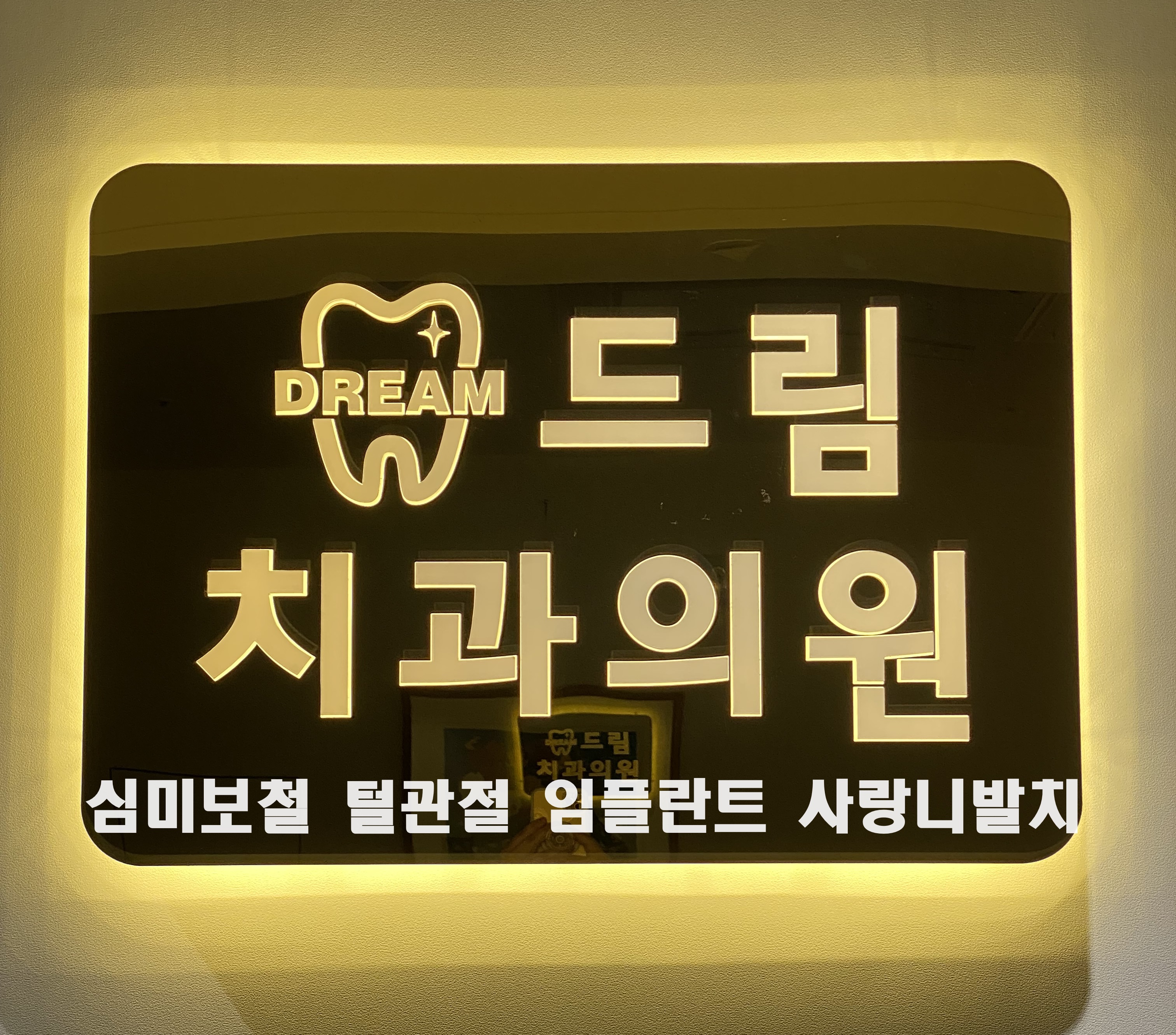 드림치과의원 대표 이미지