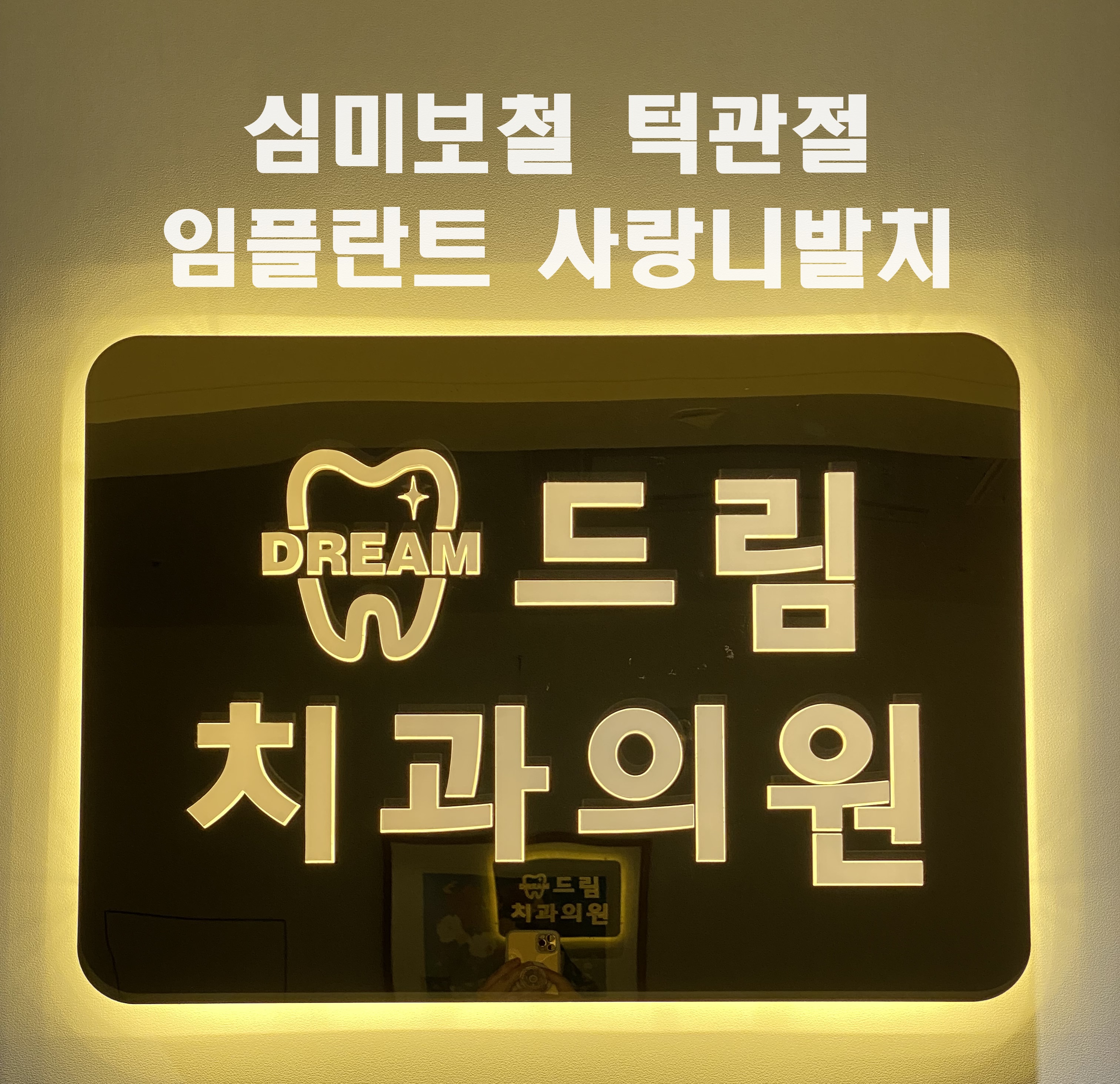 드림치과의원 대표 이미지