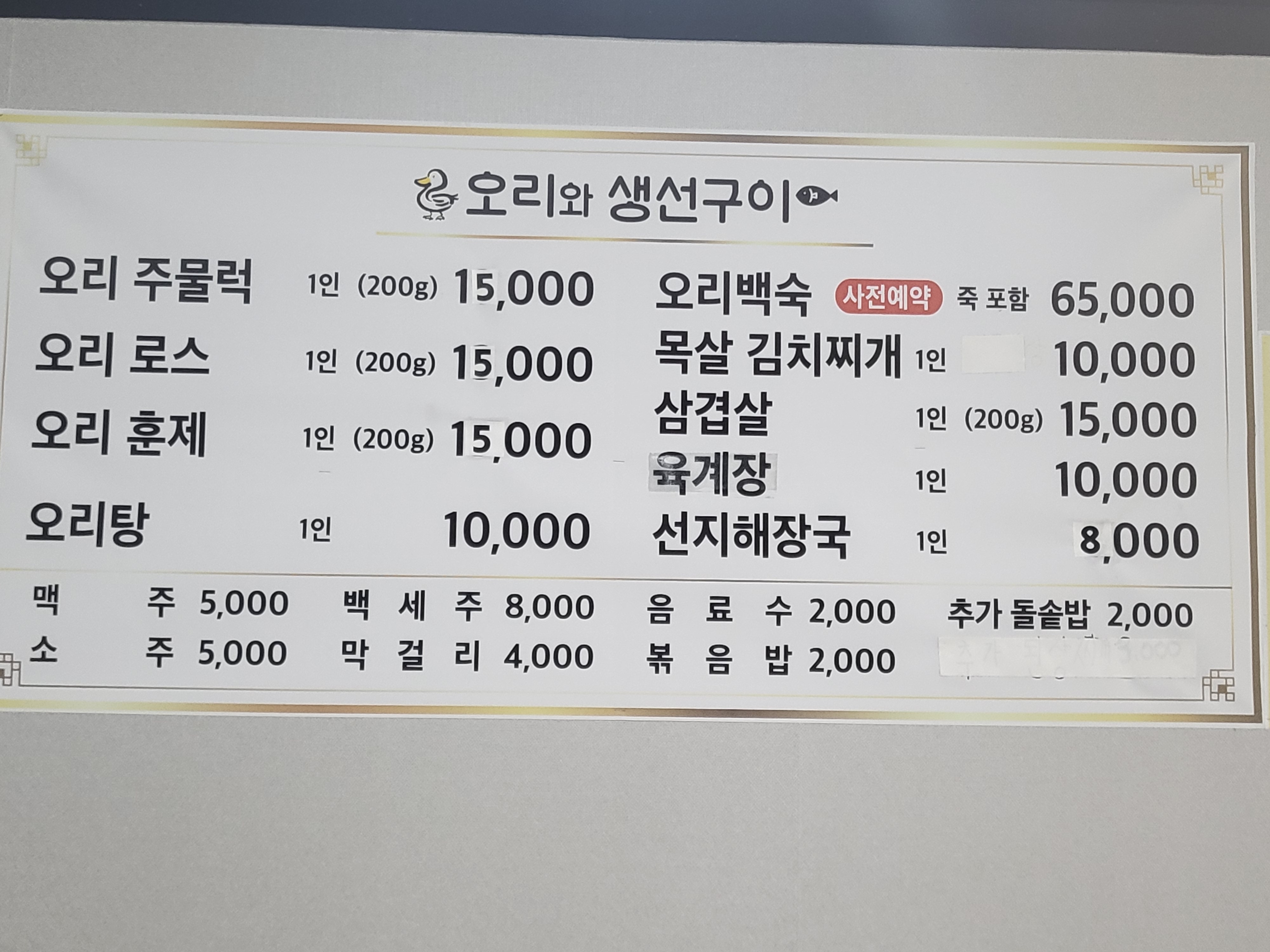오리와 생선구이