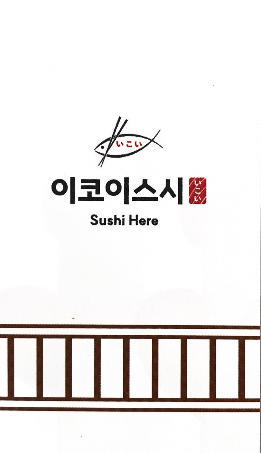이코이스시