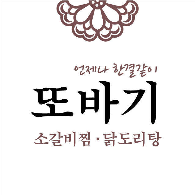 또바기 소갈비찜&닭도리탕
