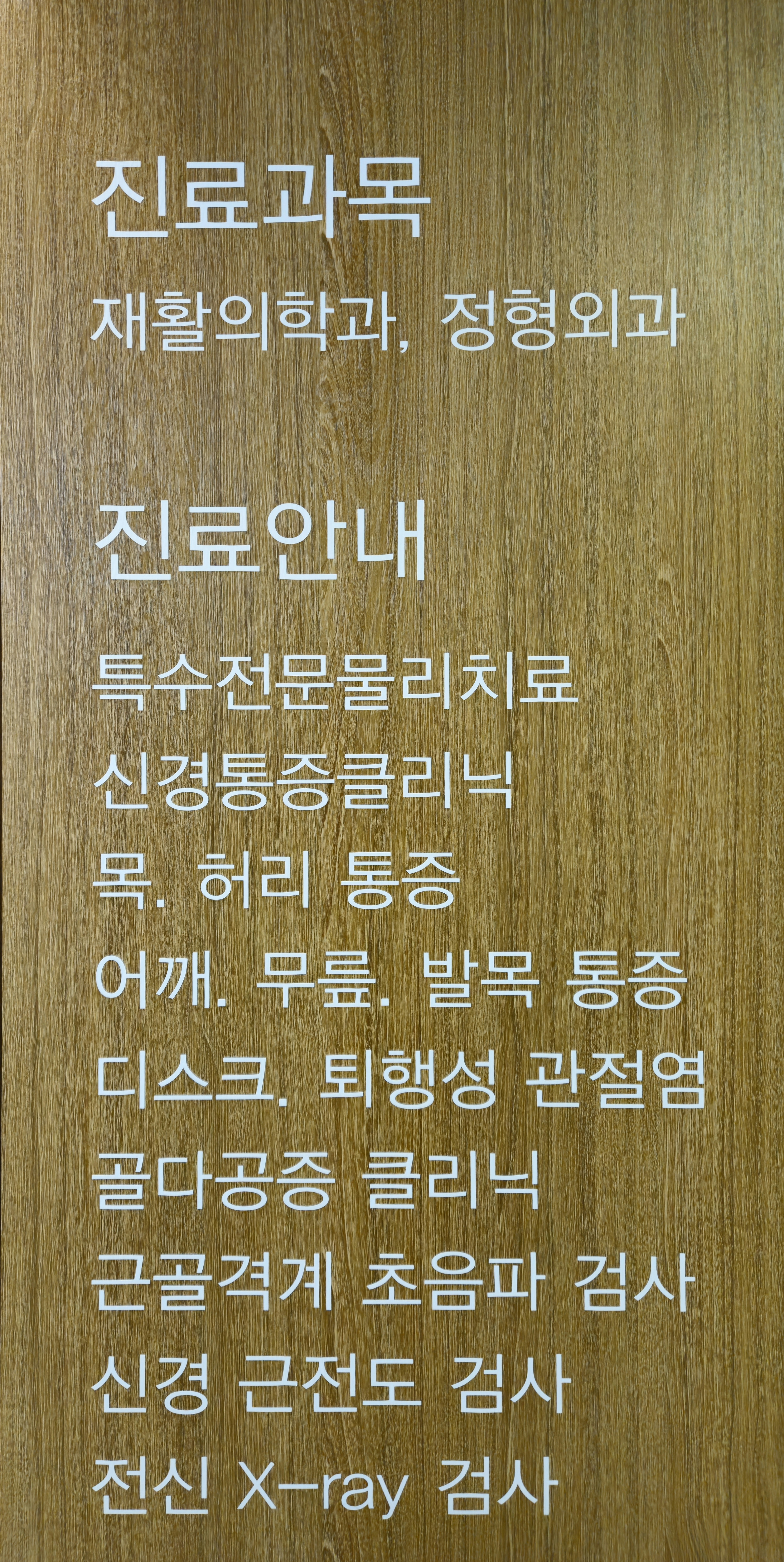 연세재활의학과의원