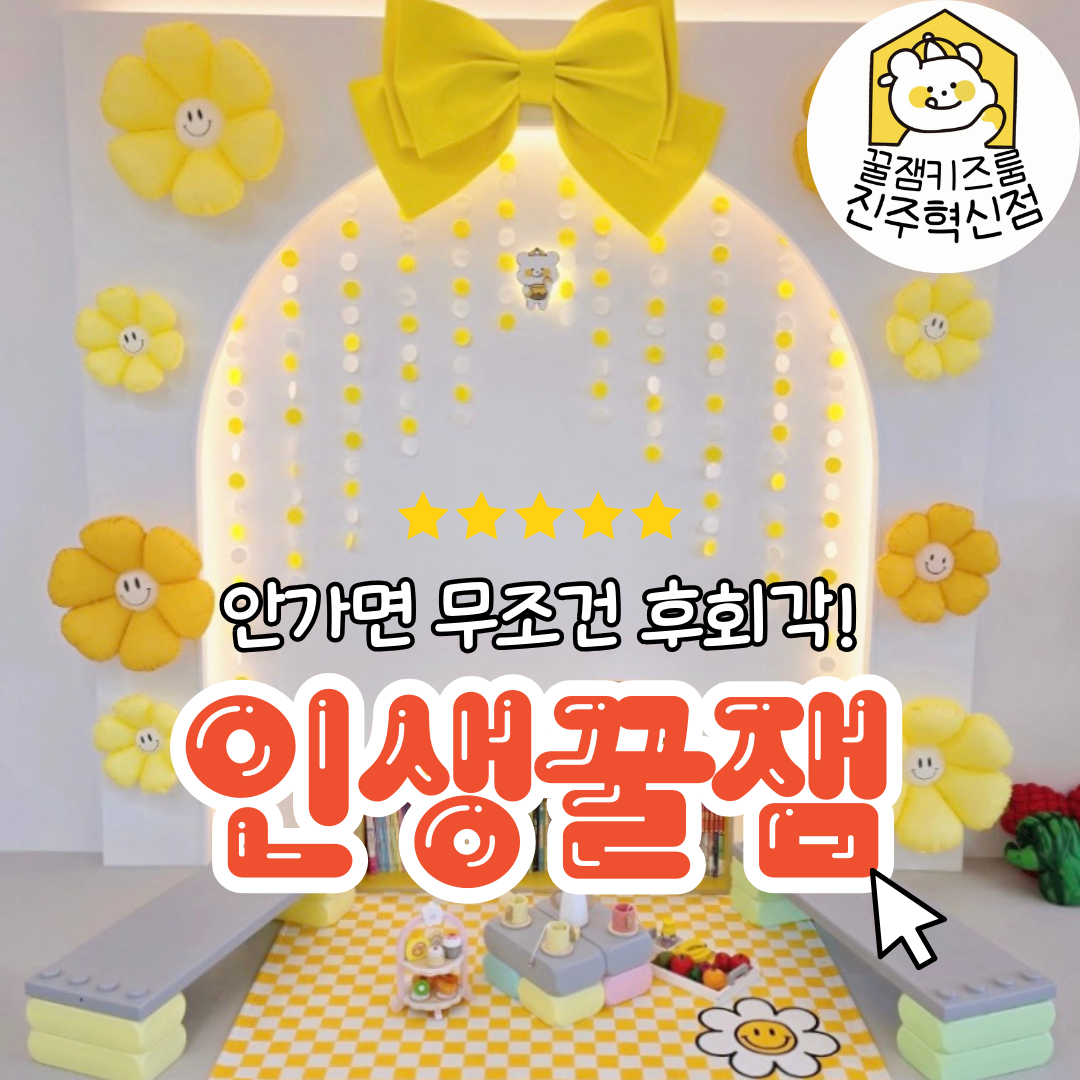 꿀잼키즈룸 진주혁신점