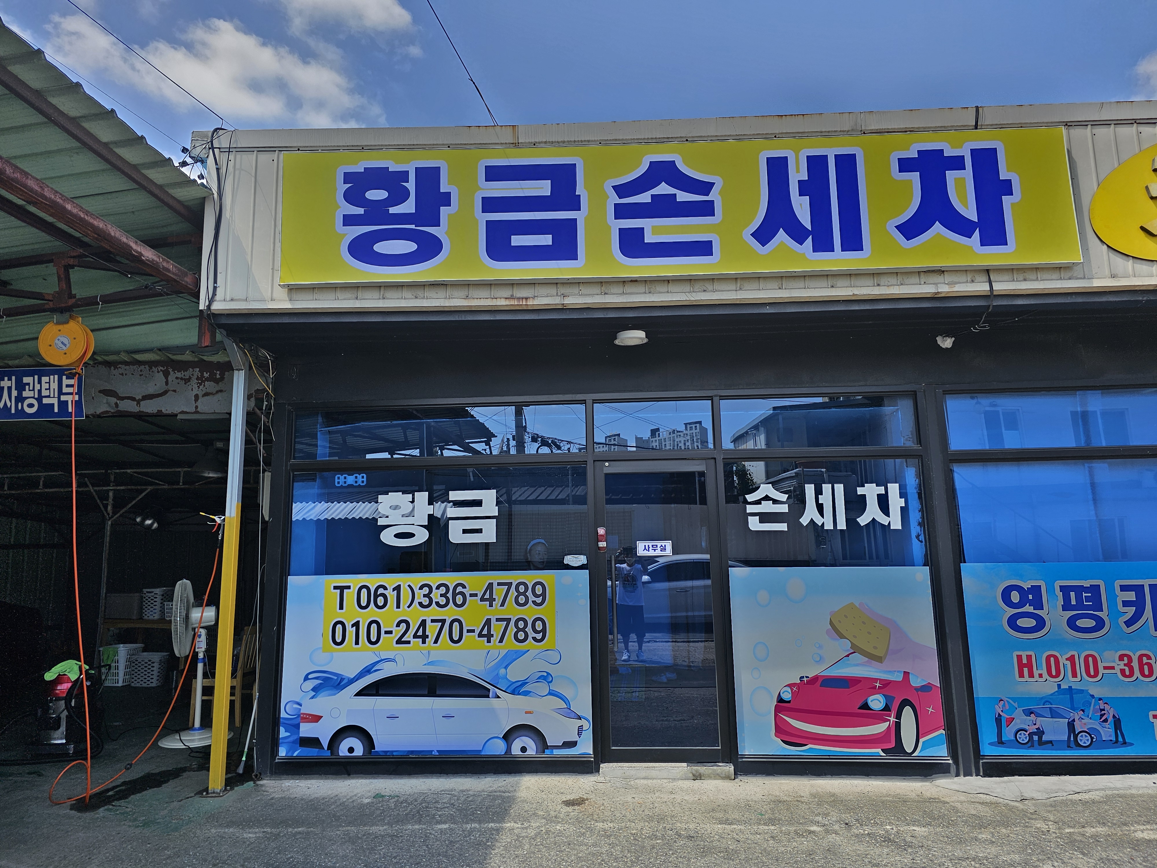 황금세차장