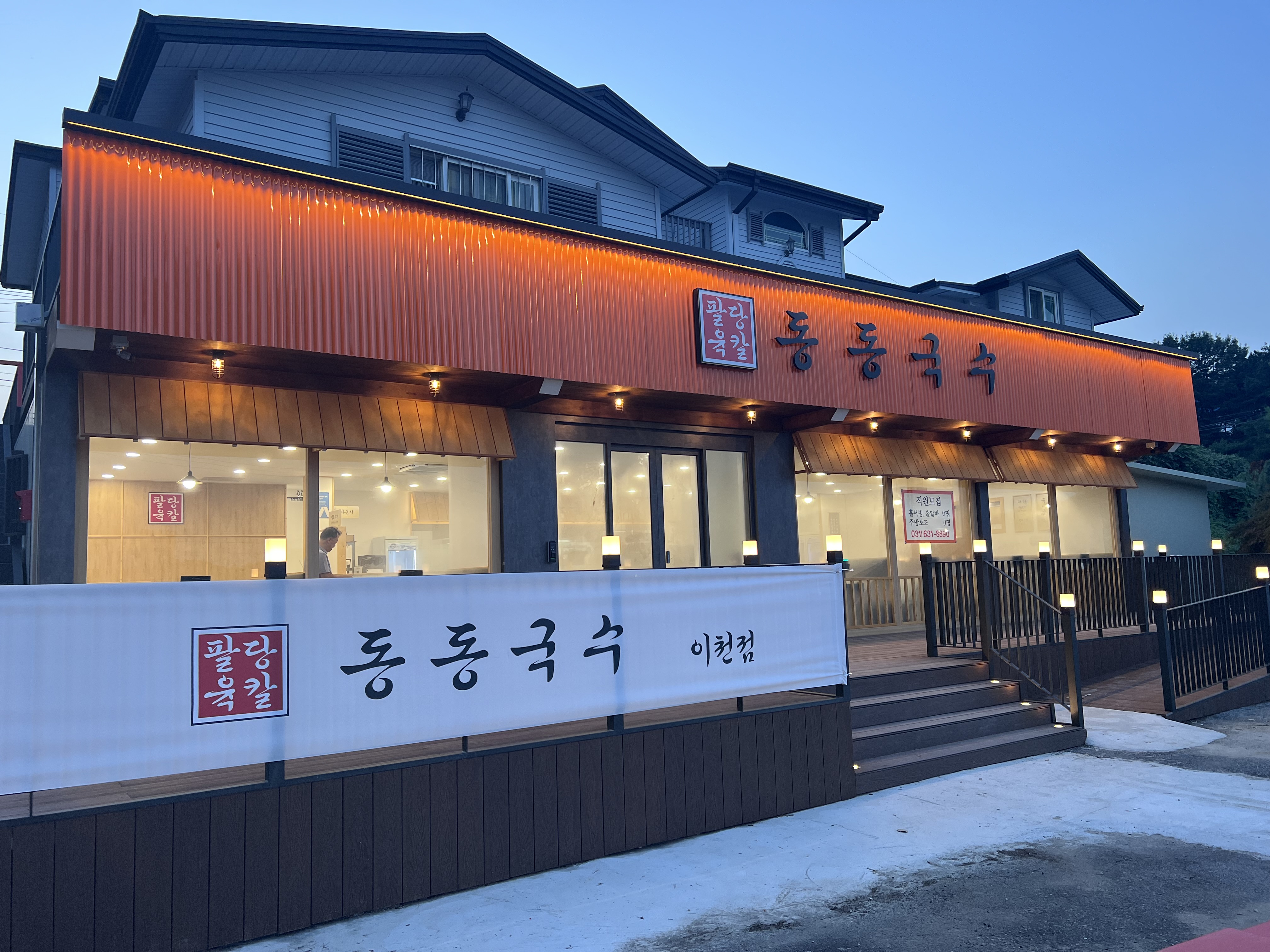 동동국수 이천점