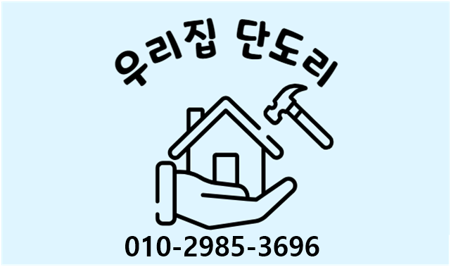 우리집단도리