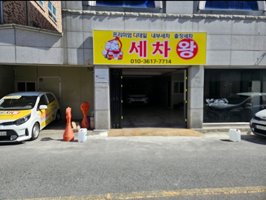 세차왕