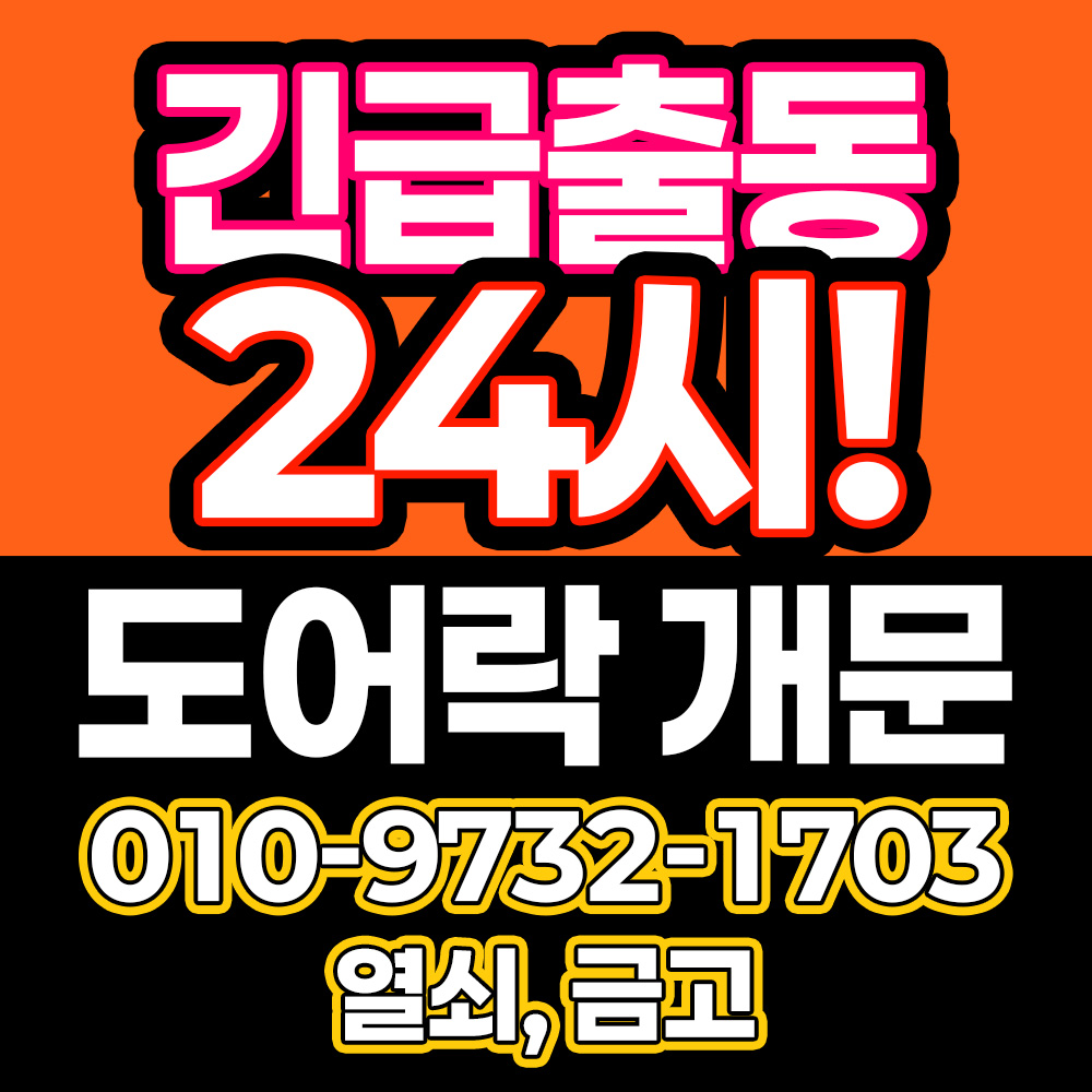 광진구24도어락고장출장열쇠수리게이트맨설치잠긴문자양동열쇠
