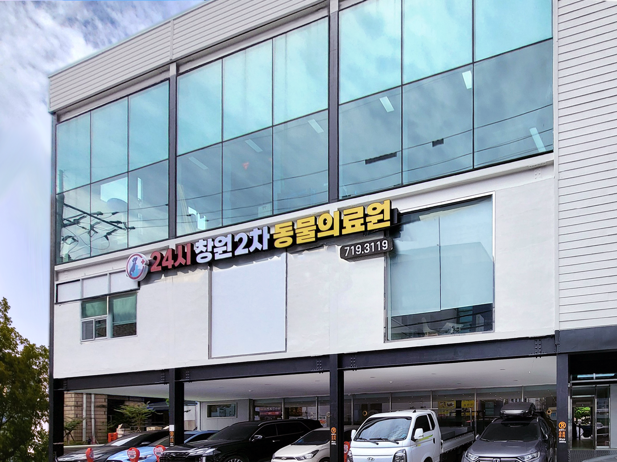 24시 창원2차동물의료원