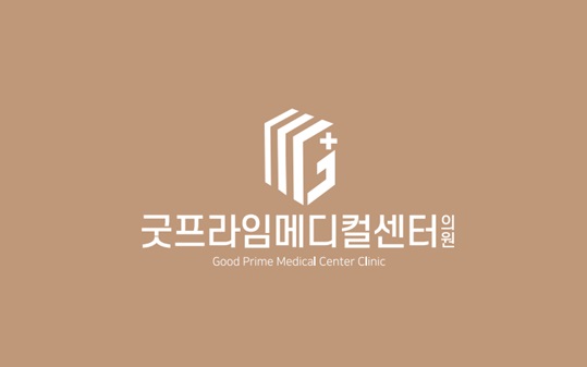 굿프라임메디컬의원