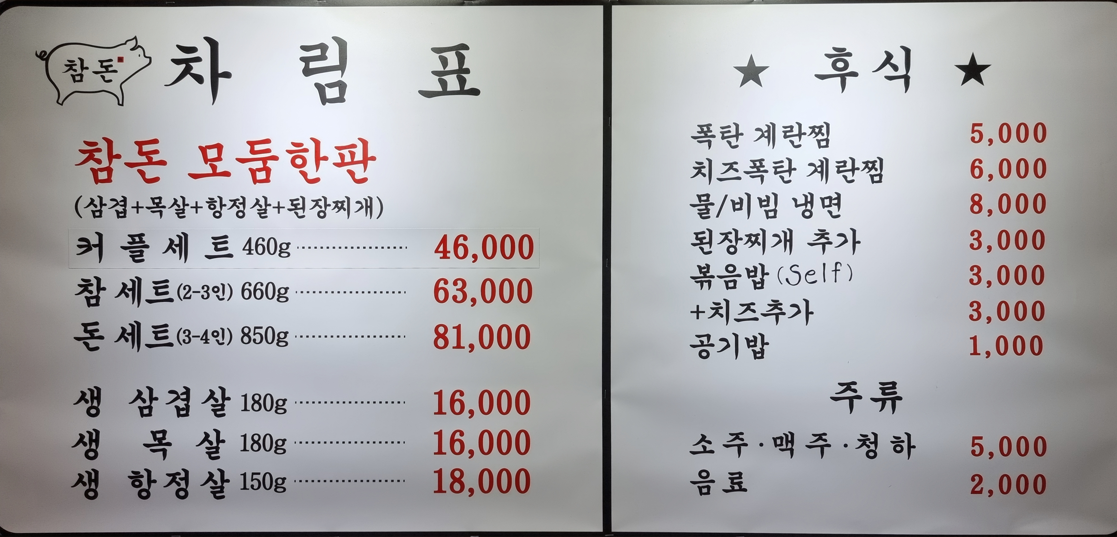 참돈생삼겹살