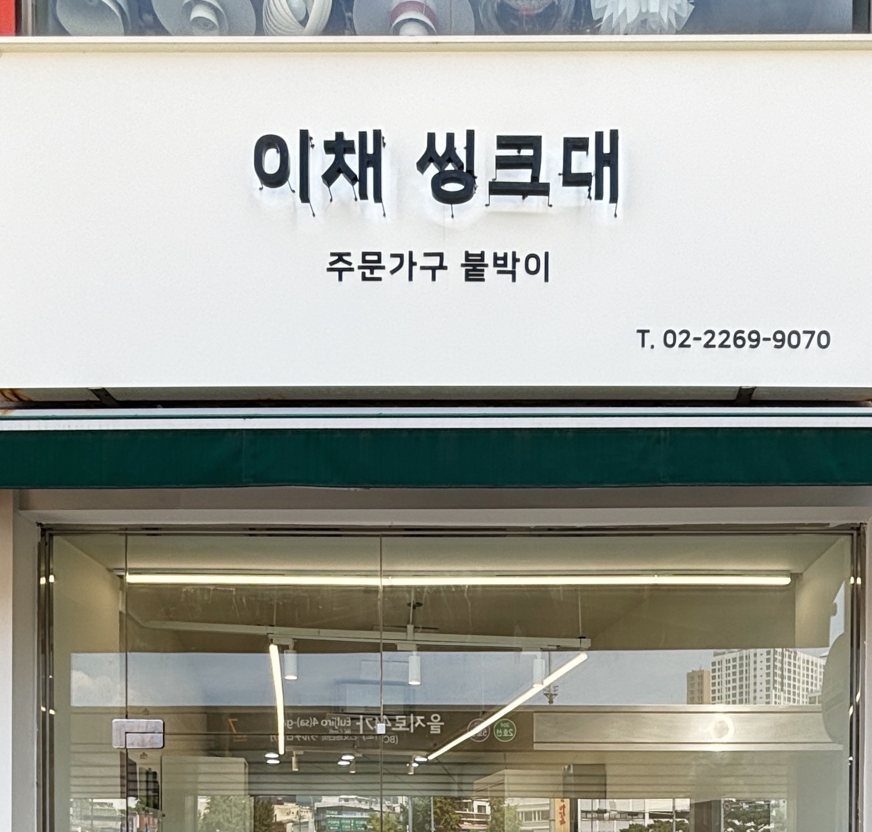 이채 주방가구 씽크대