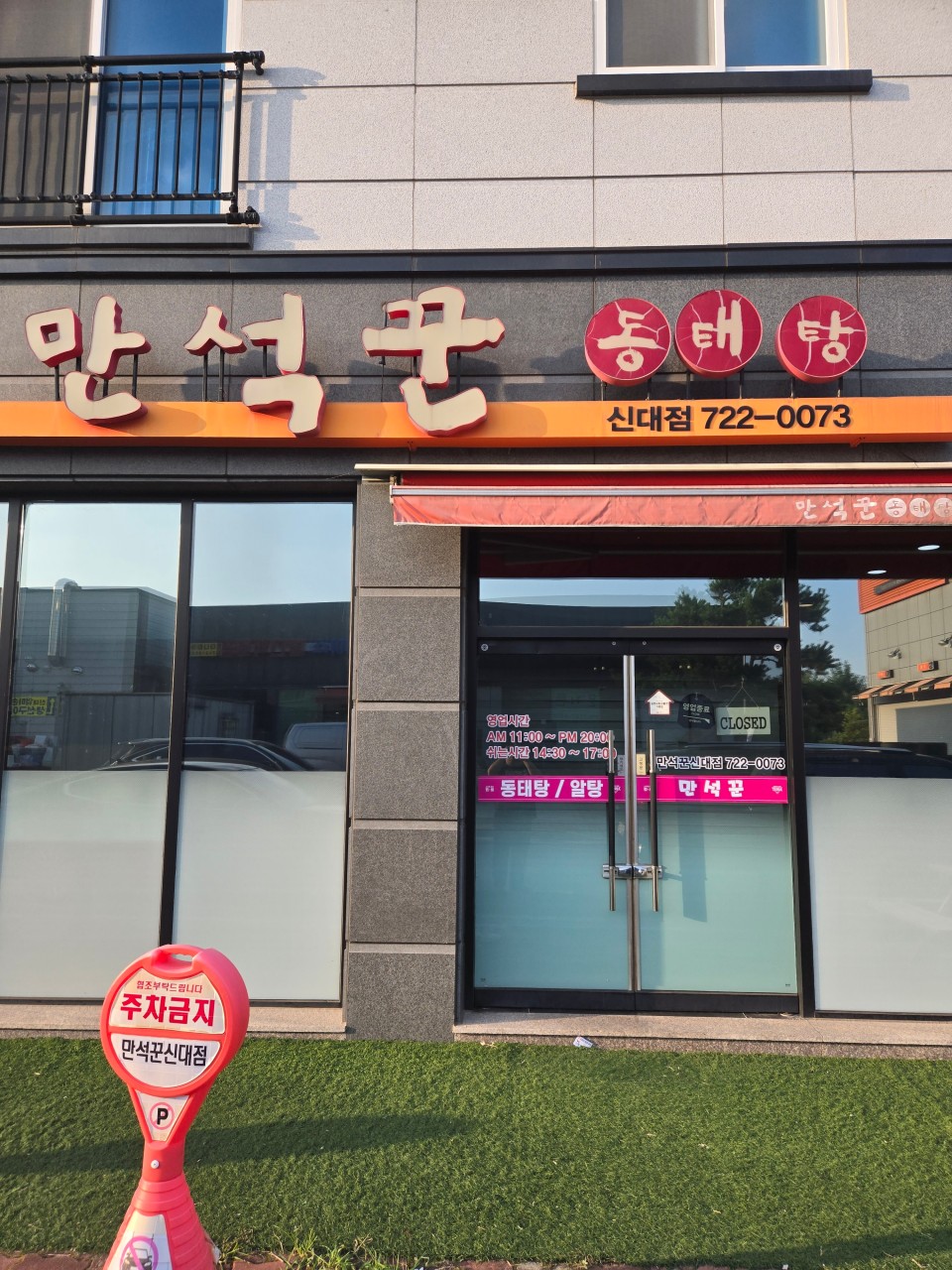 만석꾼 신대점