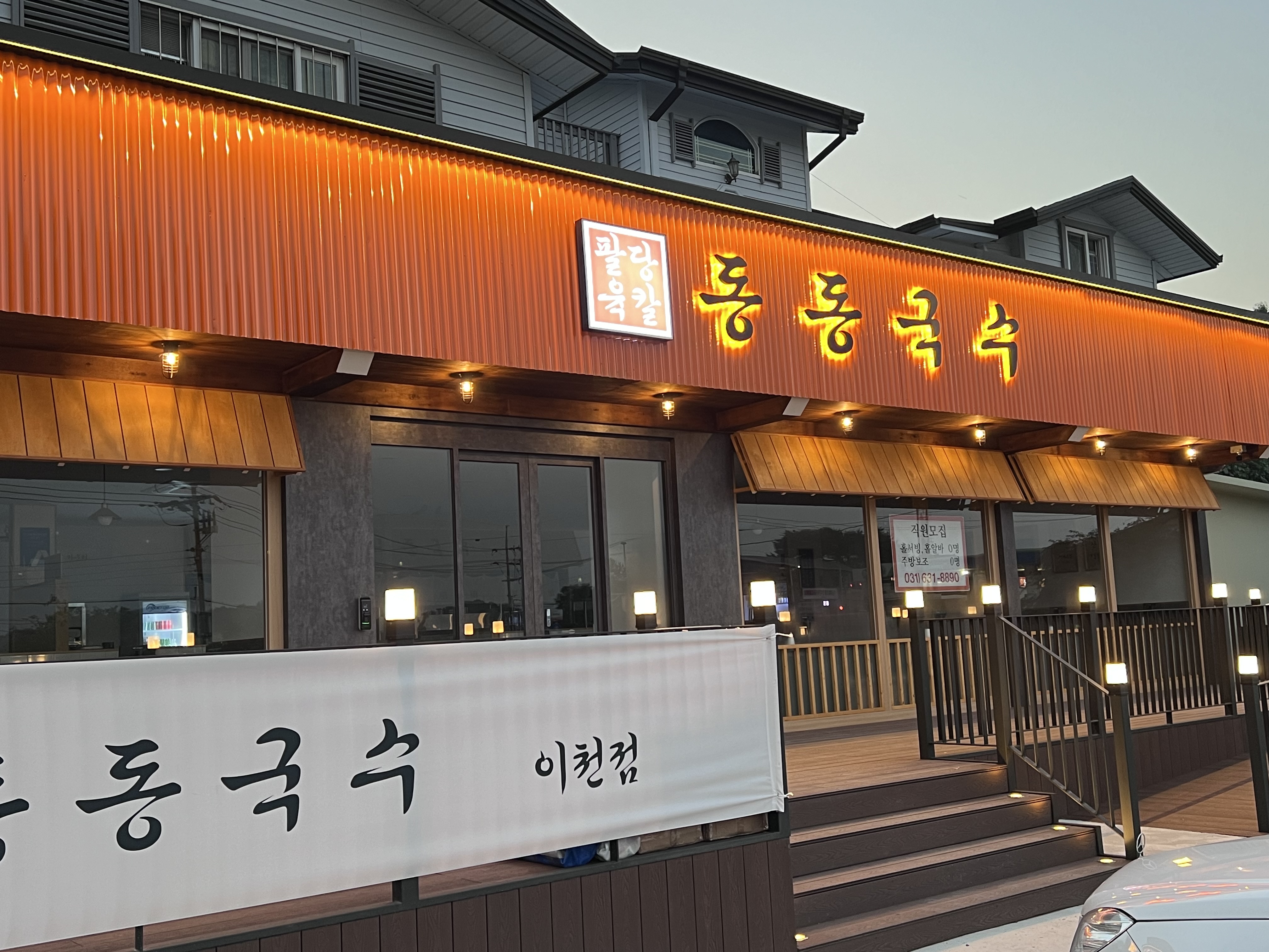 동동국수 이천점