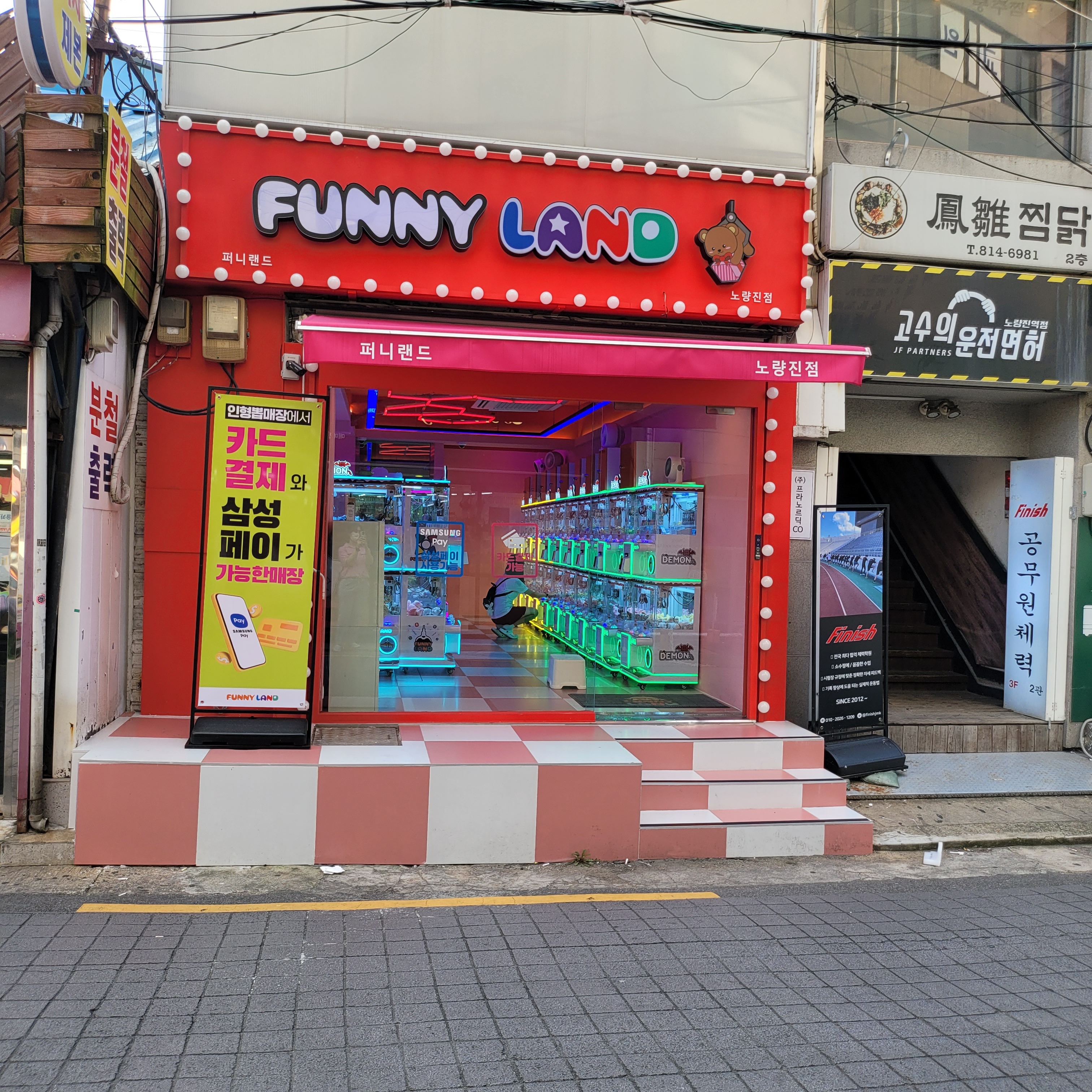 퍼니랜드 노량진점