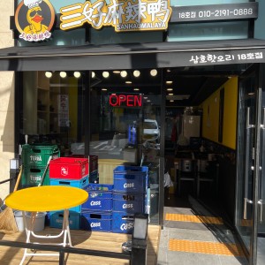 삼호핫오리 18호점
