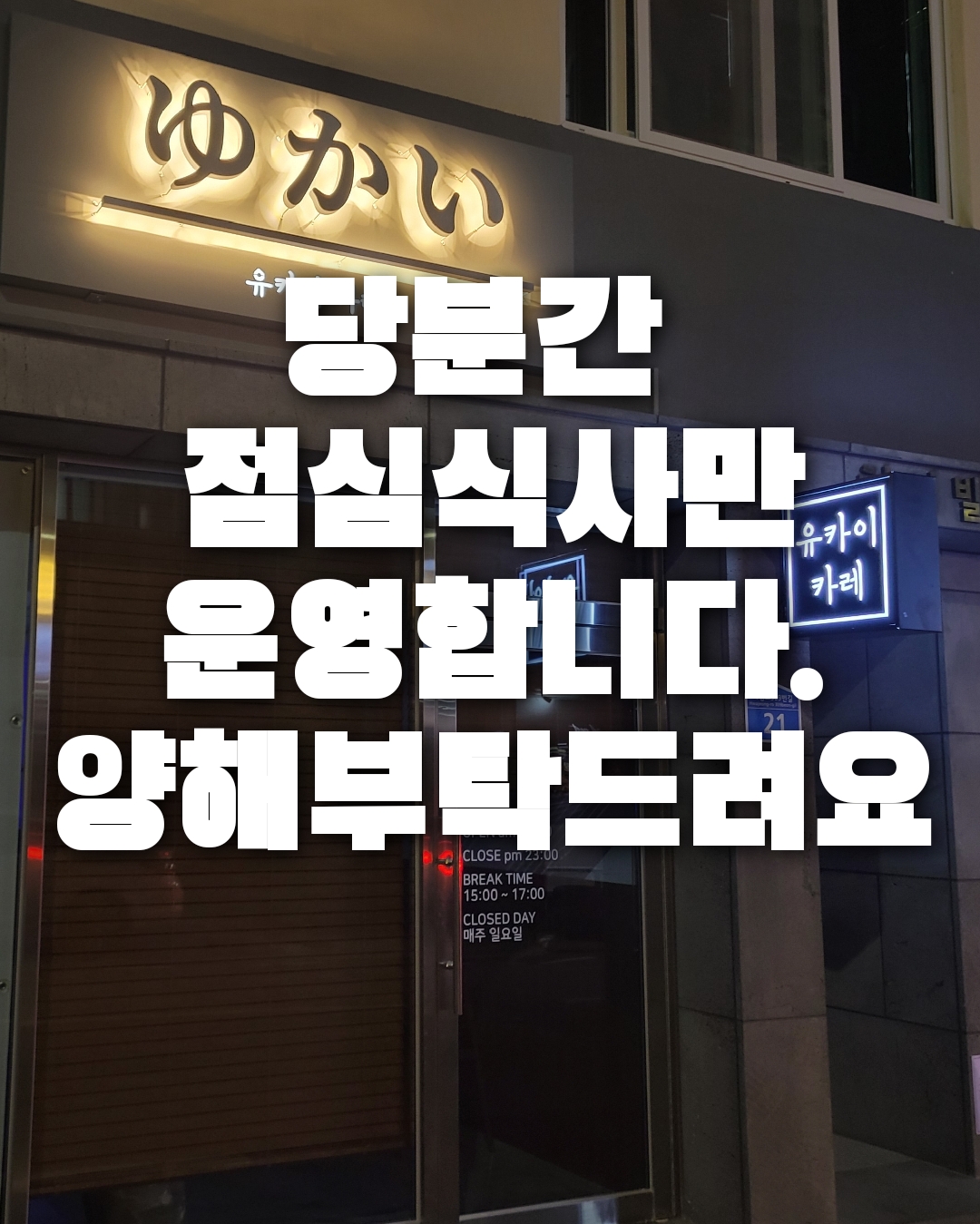 유카이카레