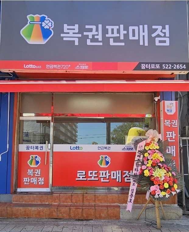 꿈터로또