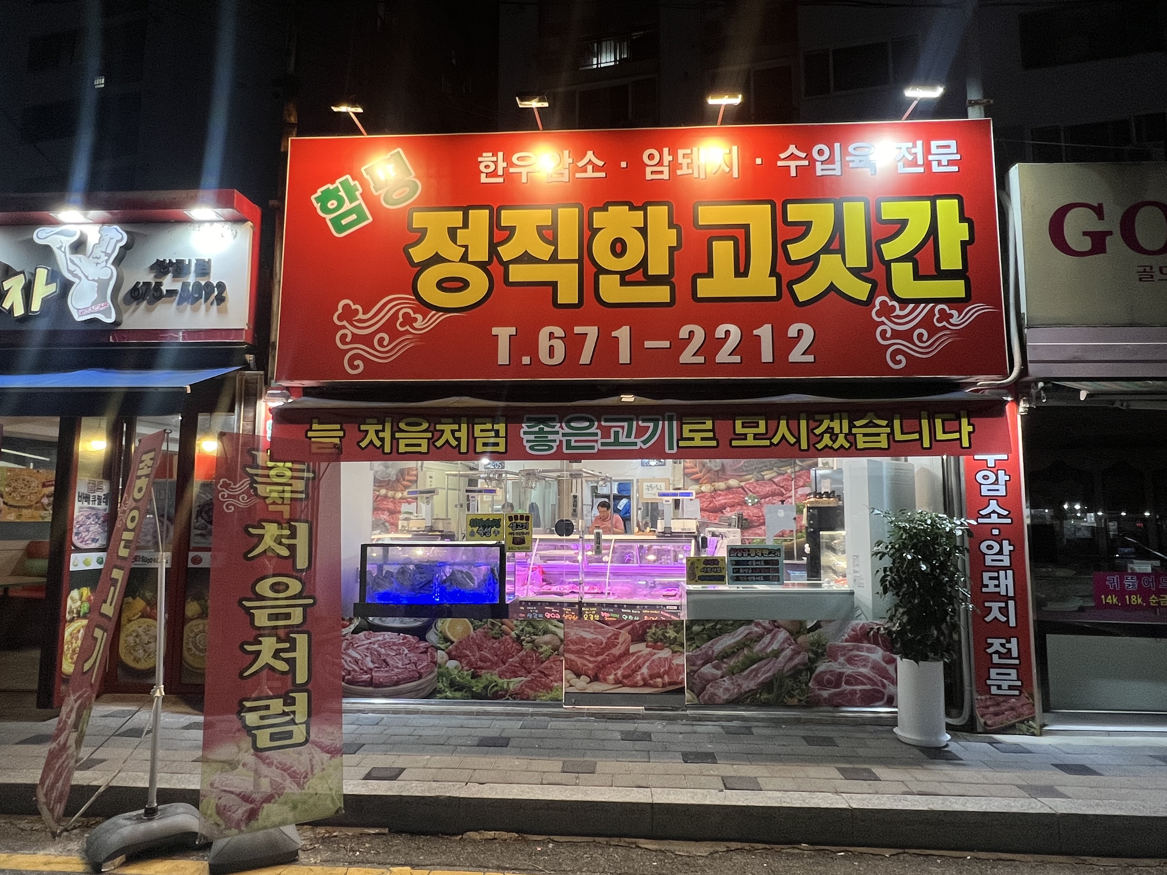 정직한 고깃간