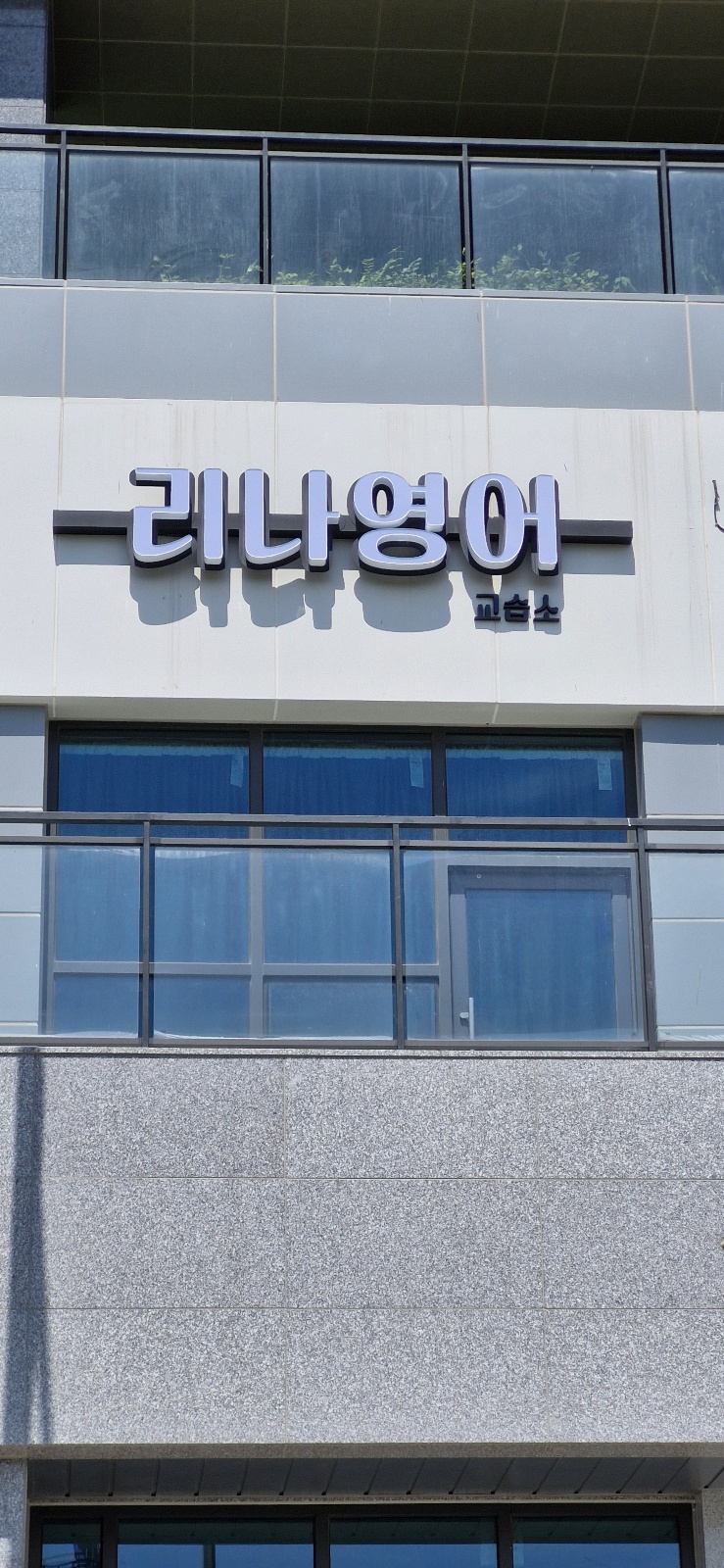 리나영어교습소