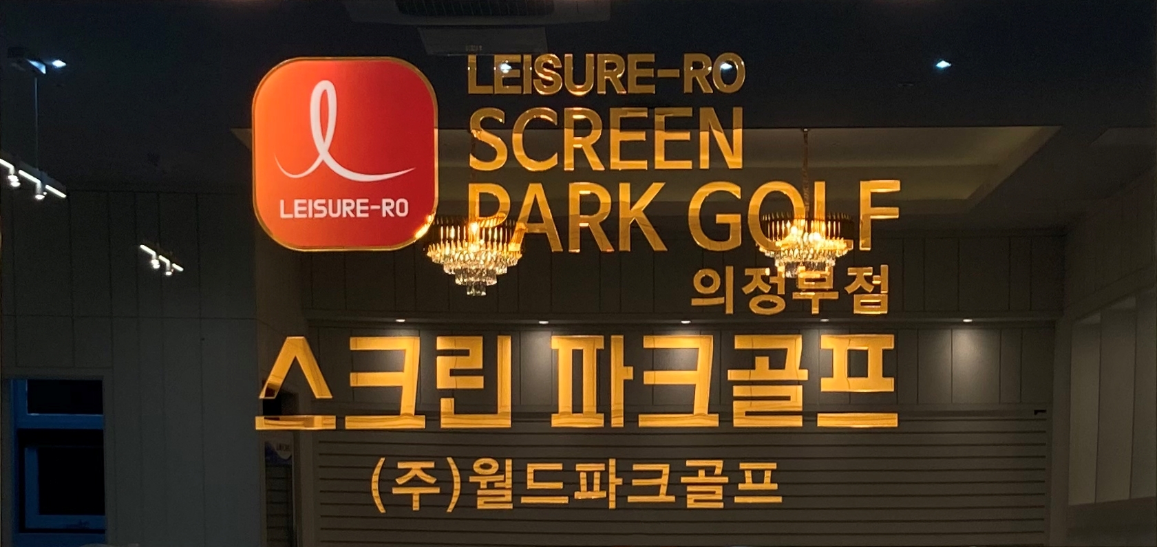 월드파크골프