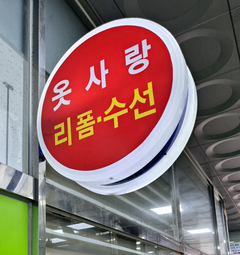 옷사랑수선실