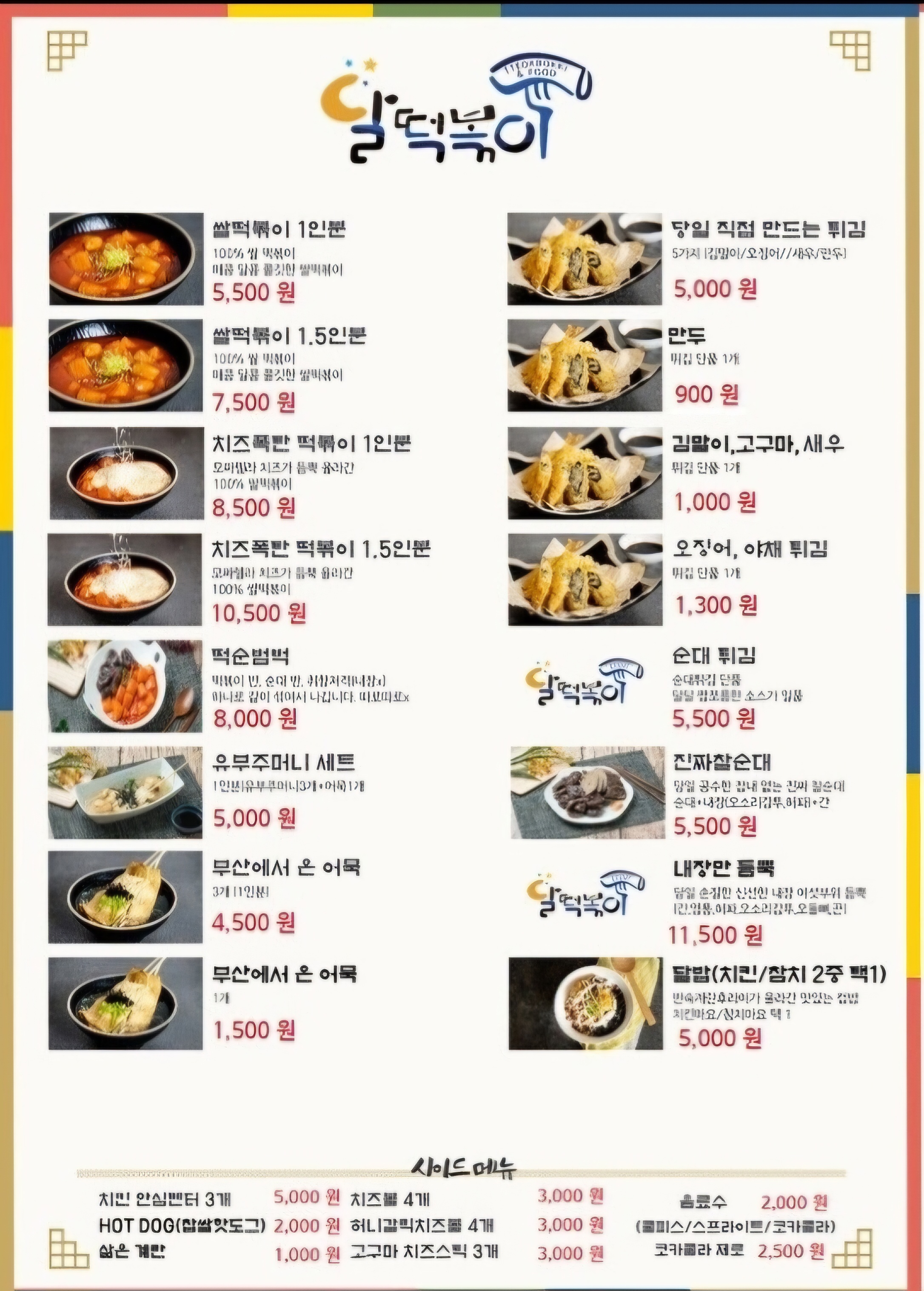 달떡볶이 수진점