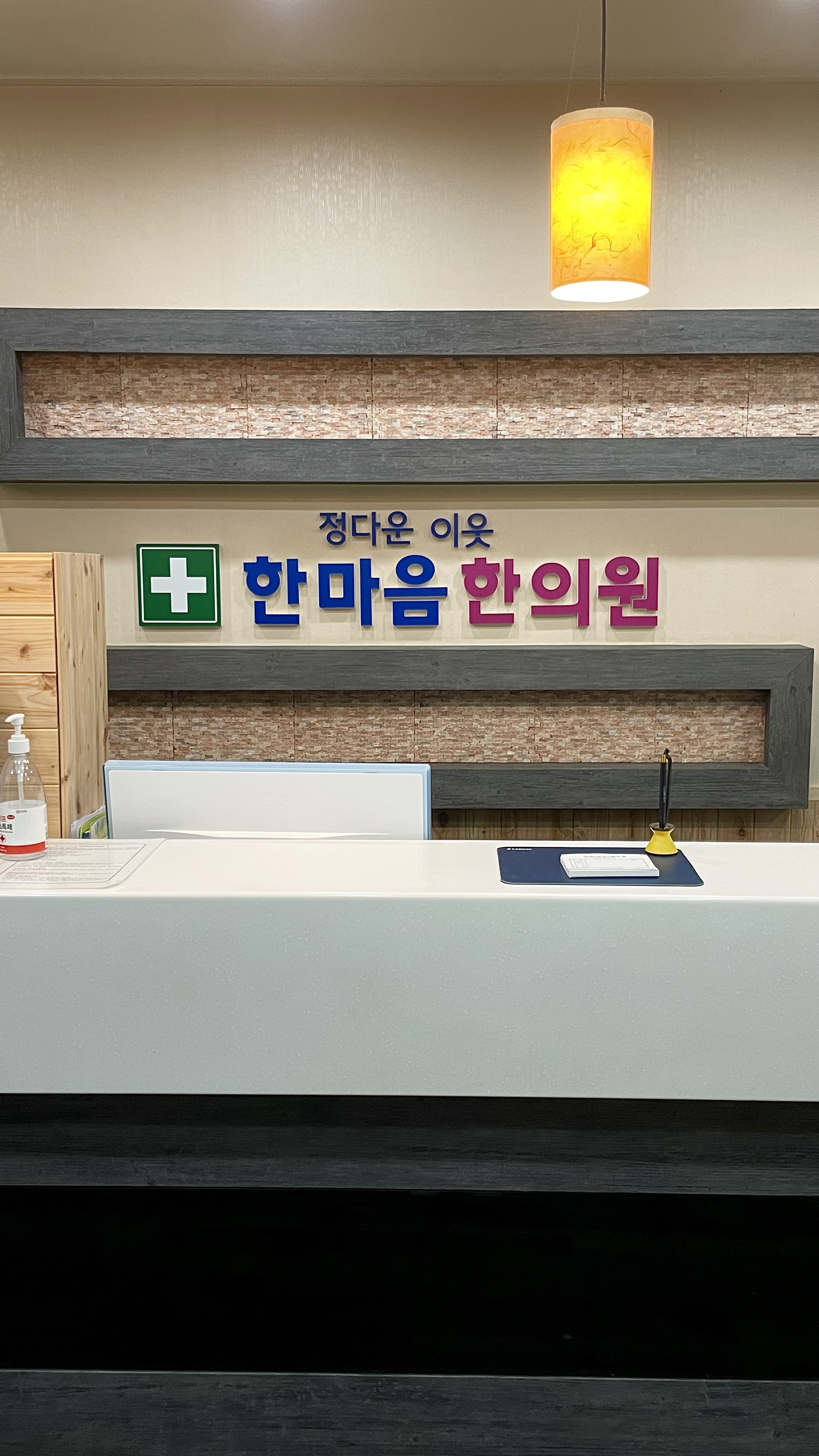 한마음한의원