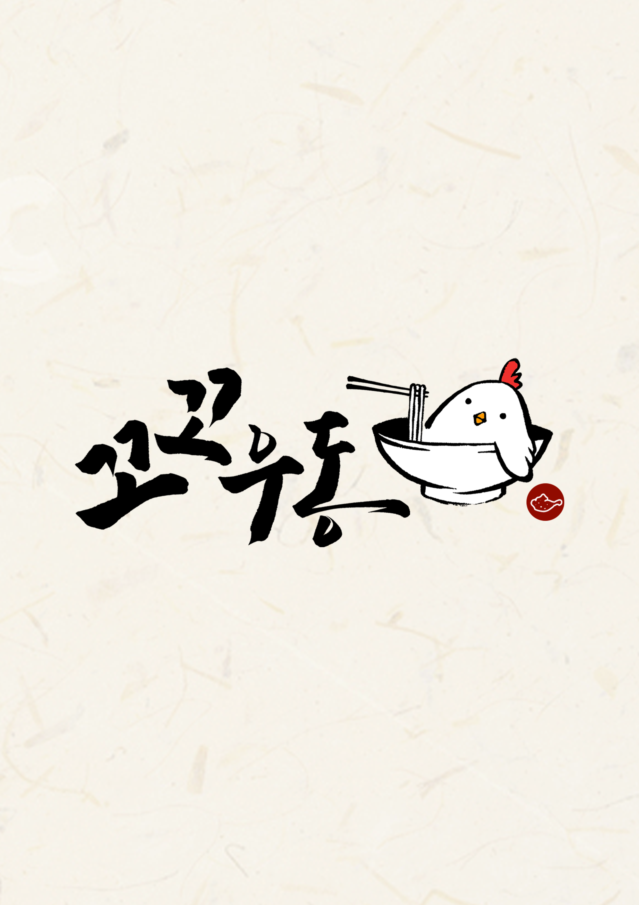 꼬꼬우동