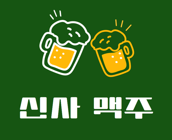 신사맥주