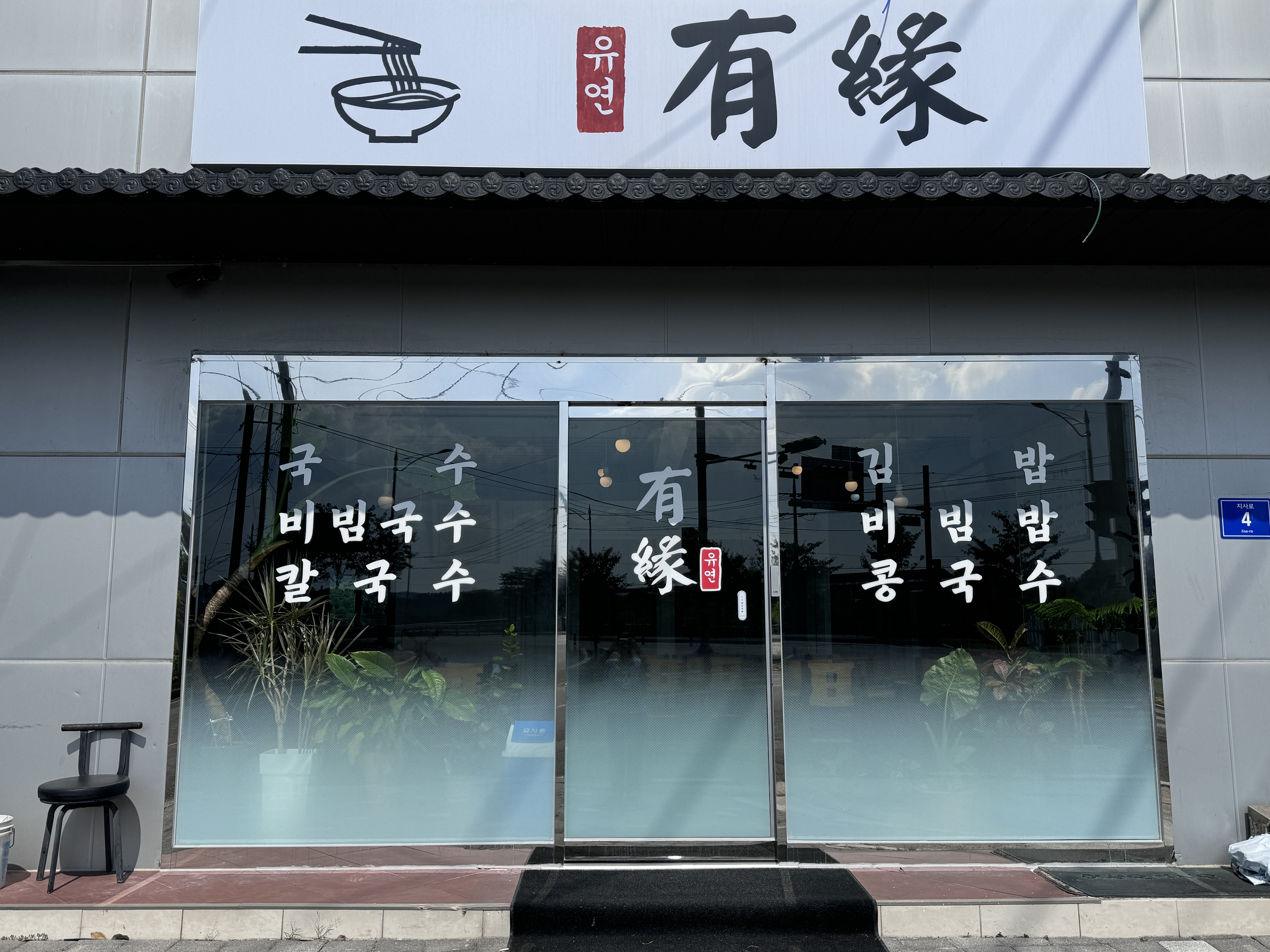 유연국수 대표 이미지