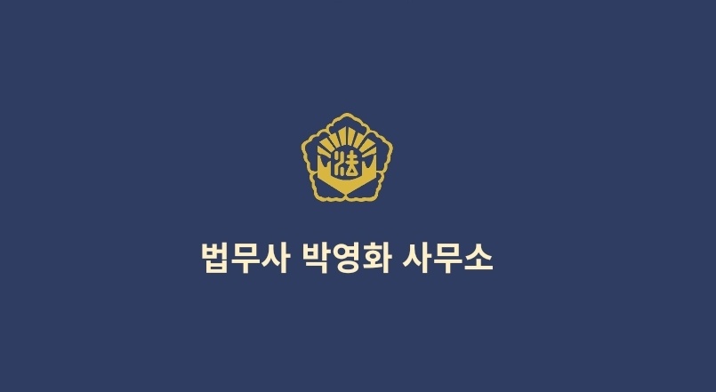 법무사박영화사무소