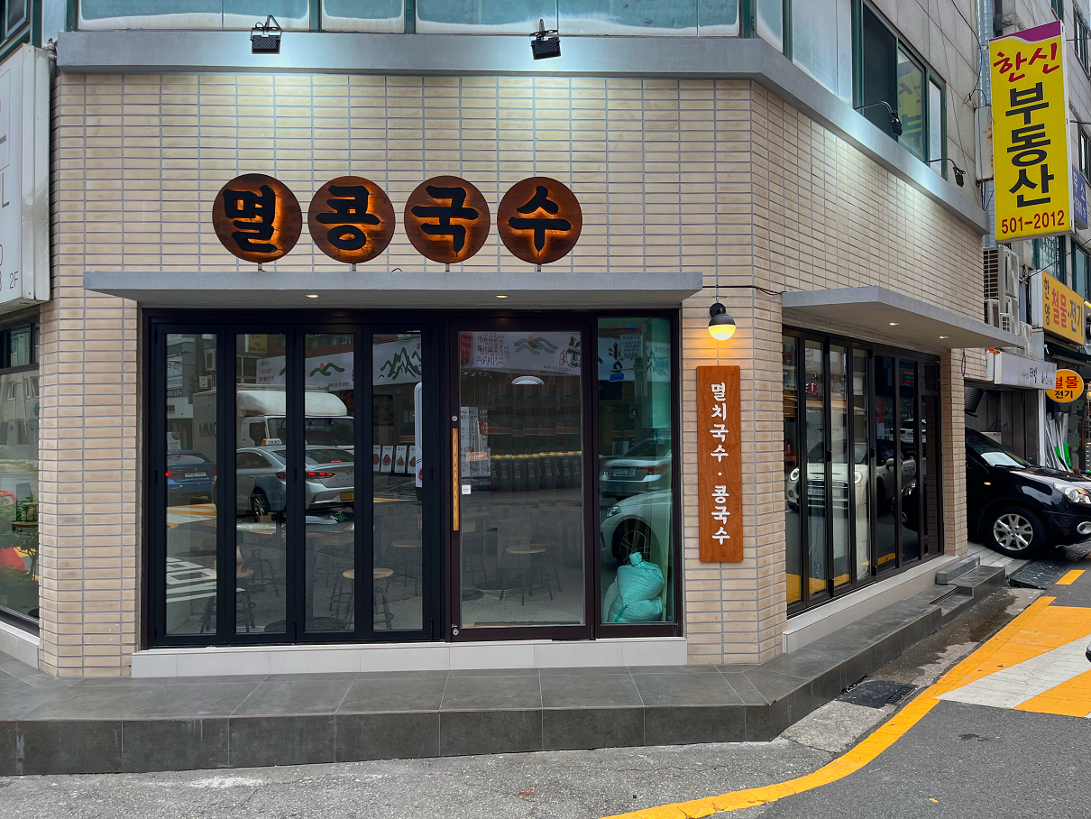 멸콩국수