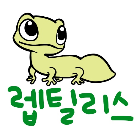 렙틸리스 수원AK점