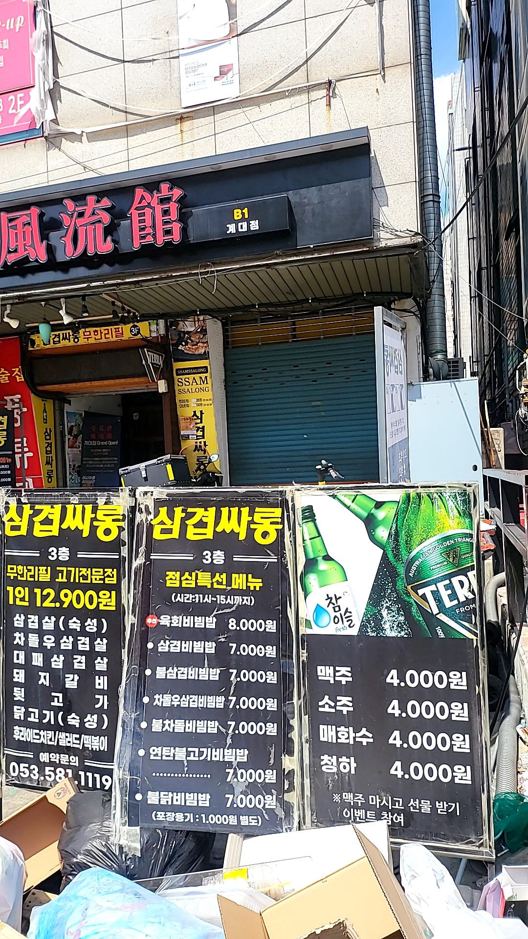 삼겹싸롱 성서계대점