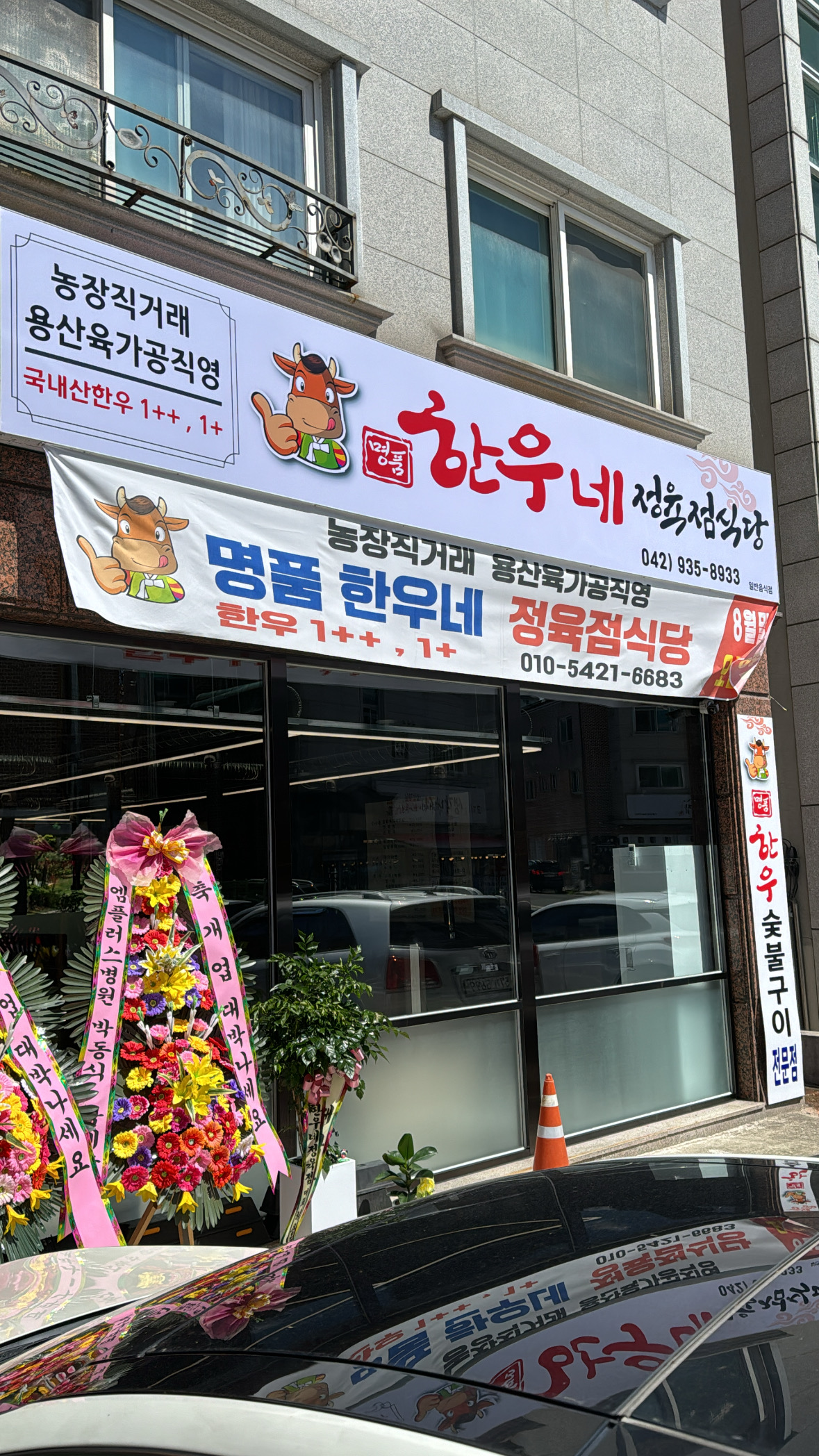 명품한우네 정육점식당