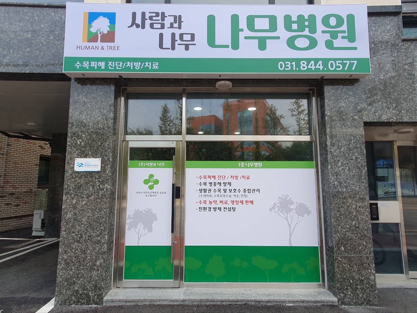 사람과나무 나무병원