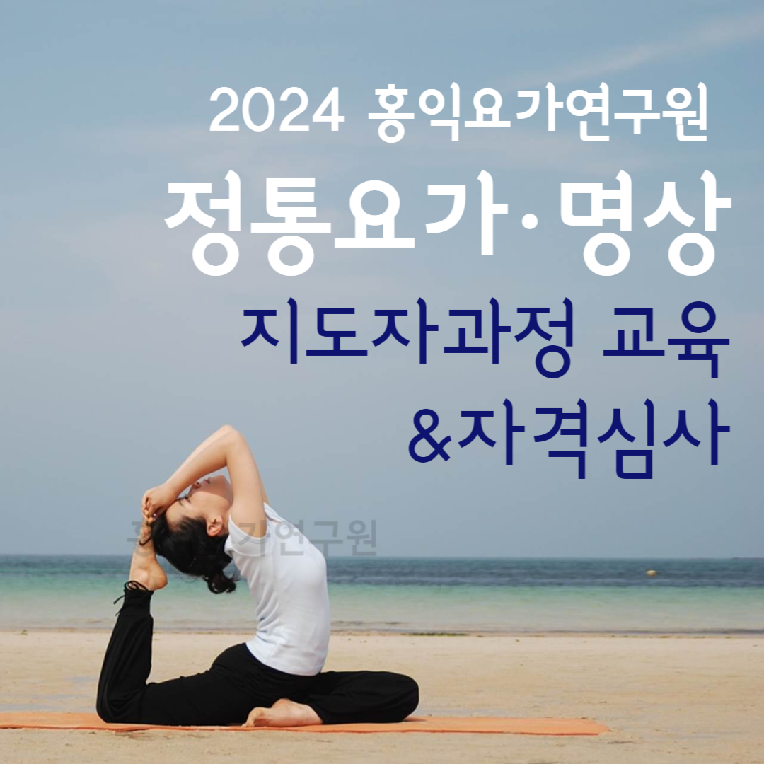 홍익요가연구원 대표 이미지