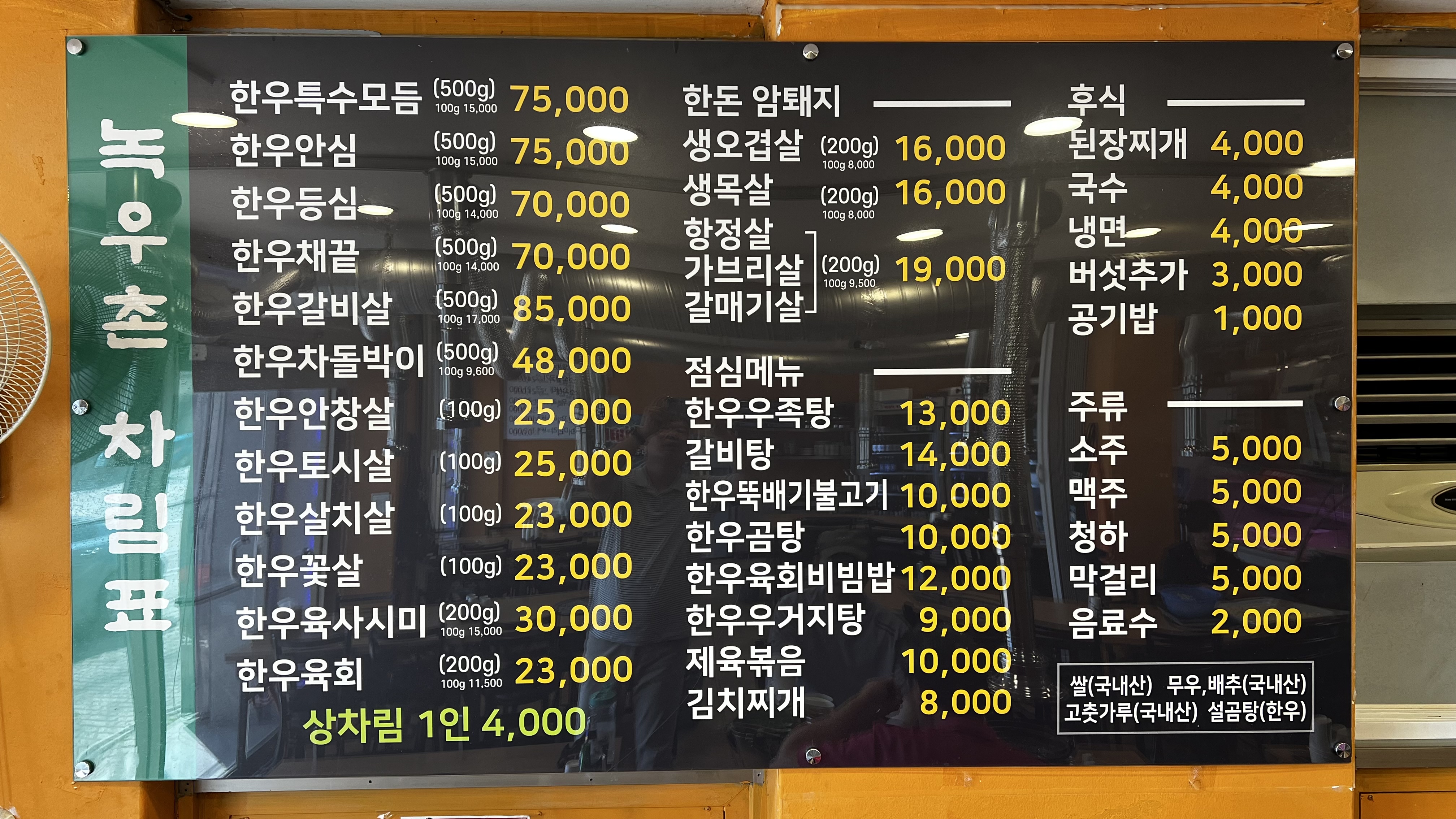녹우촌 정육식당